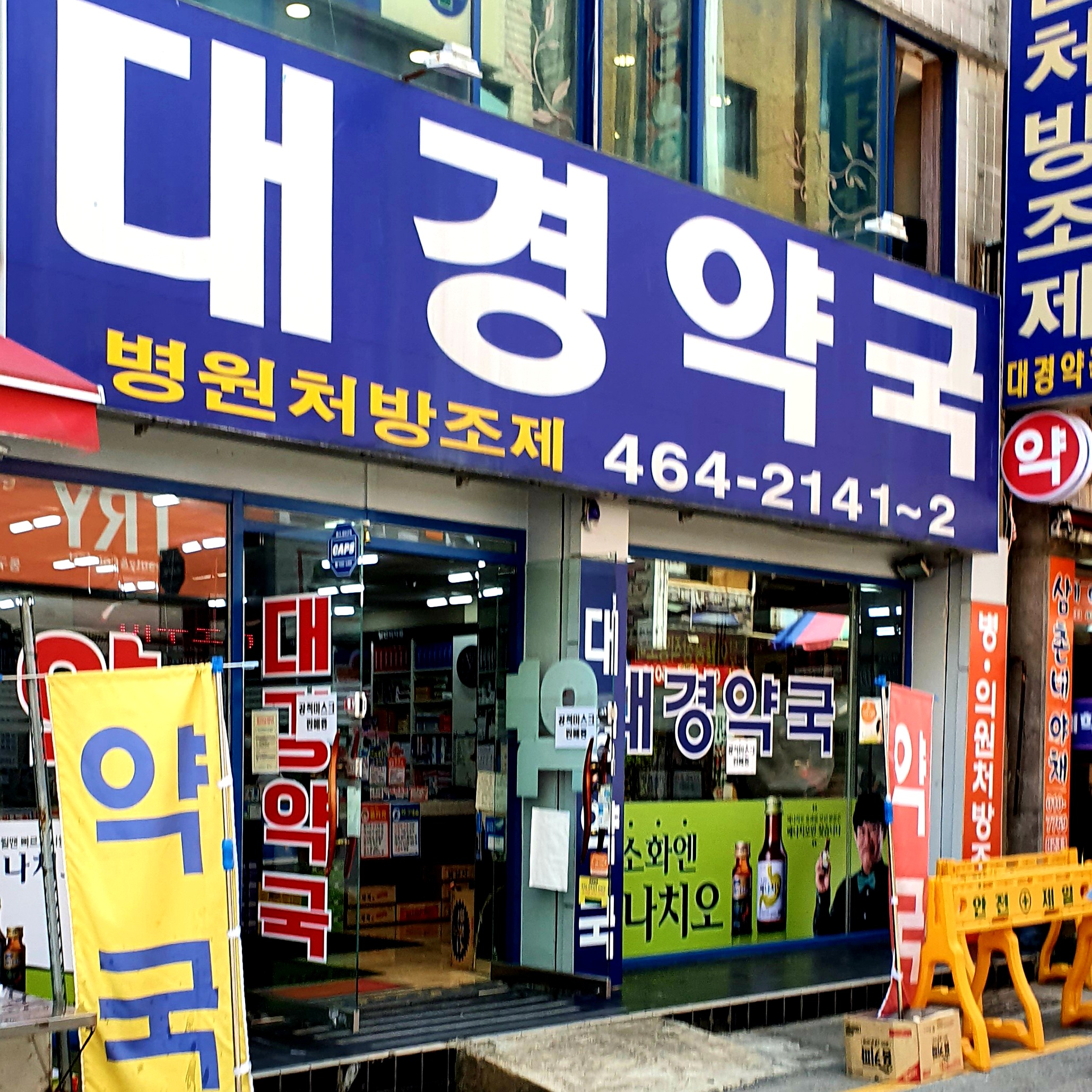 대경약국