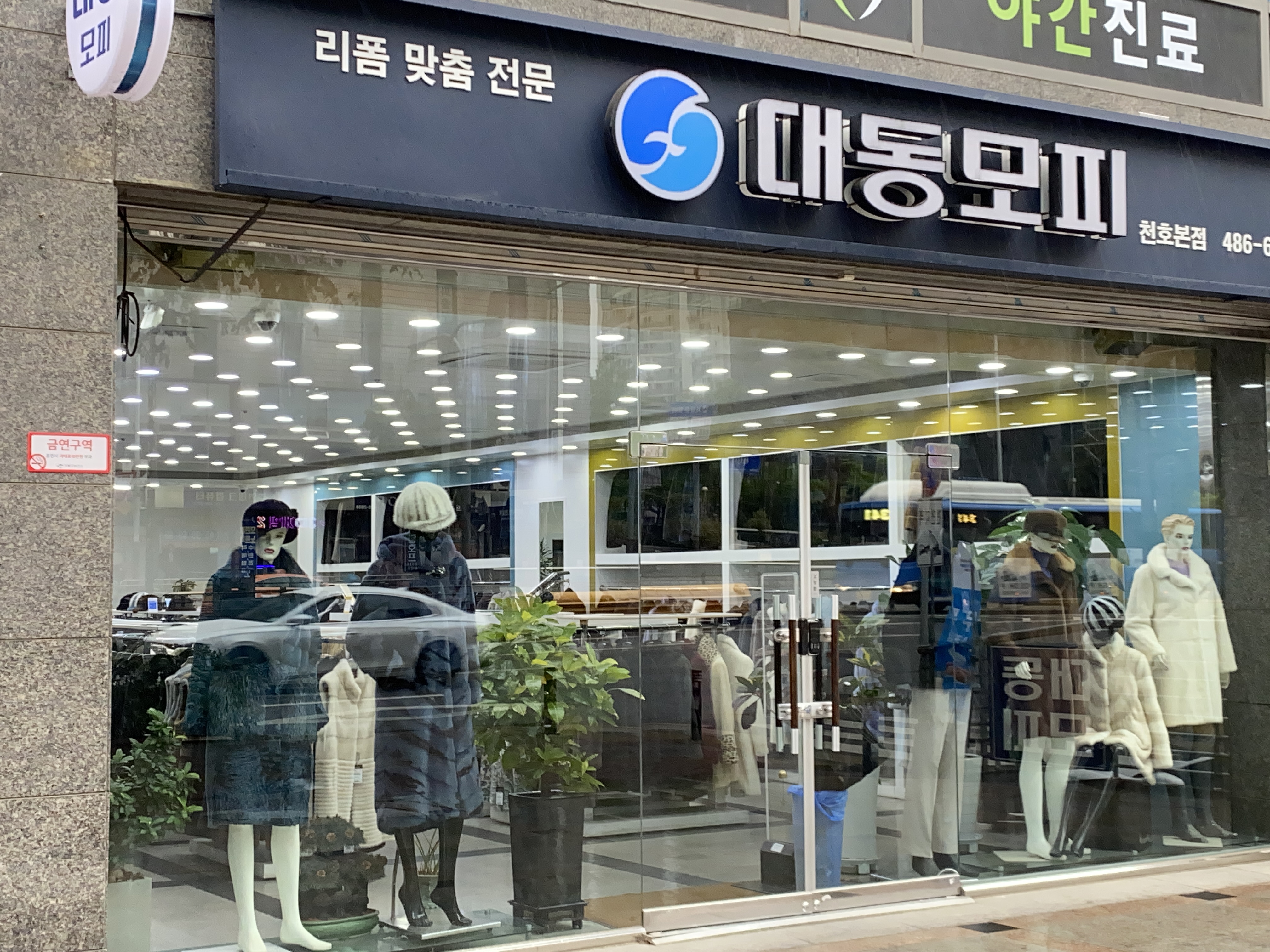 대동모피 천호본점