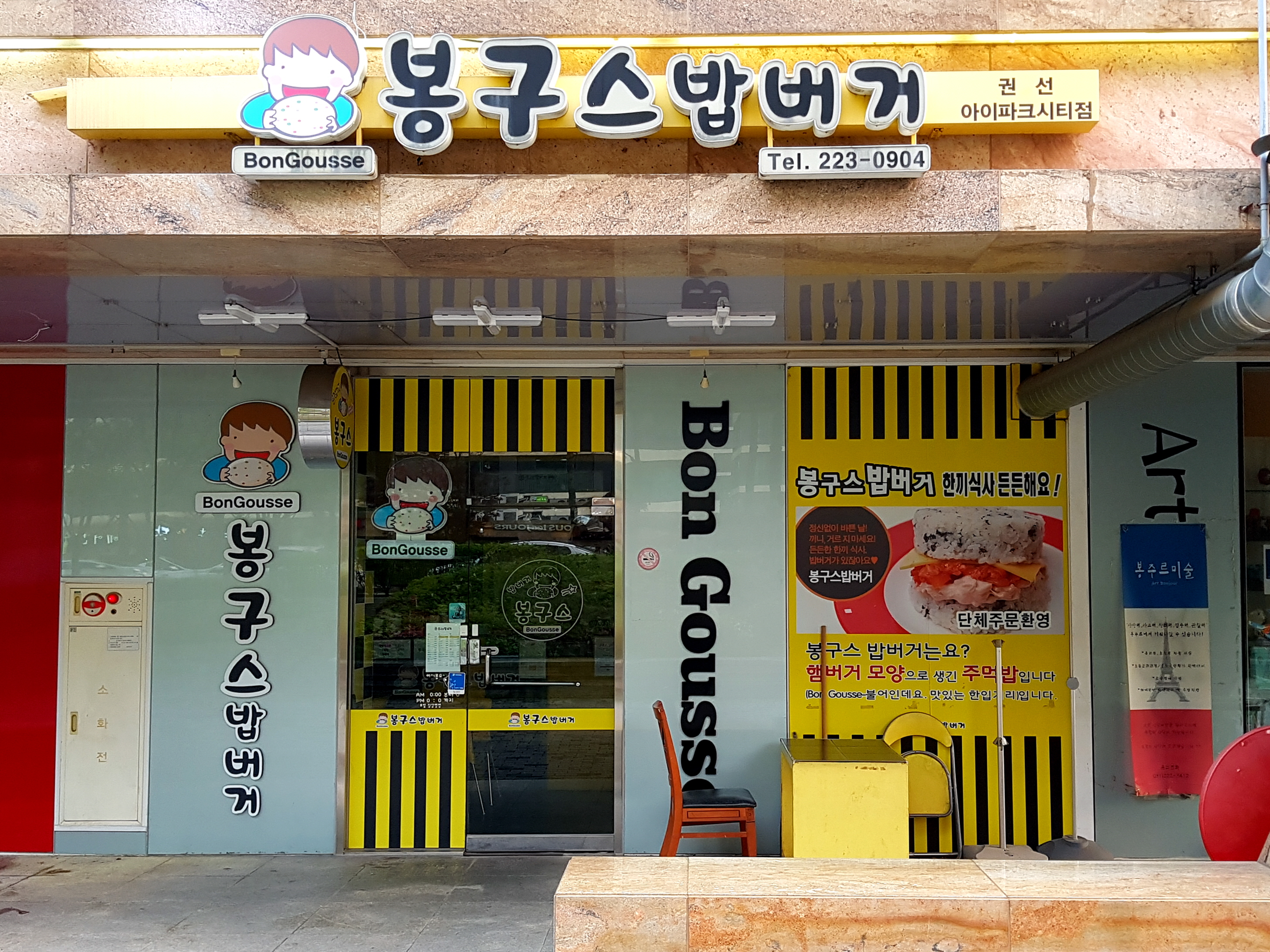 봉구스밥버거 권선아이파크시티점