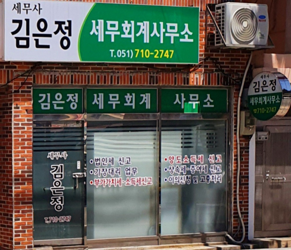 세무사김은정사무소