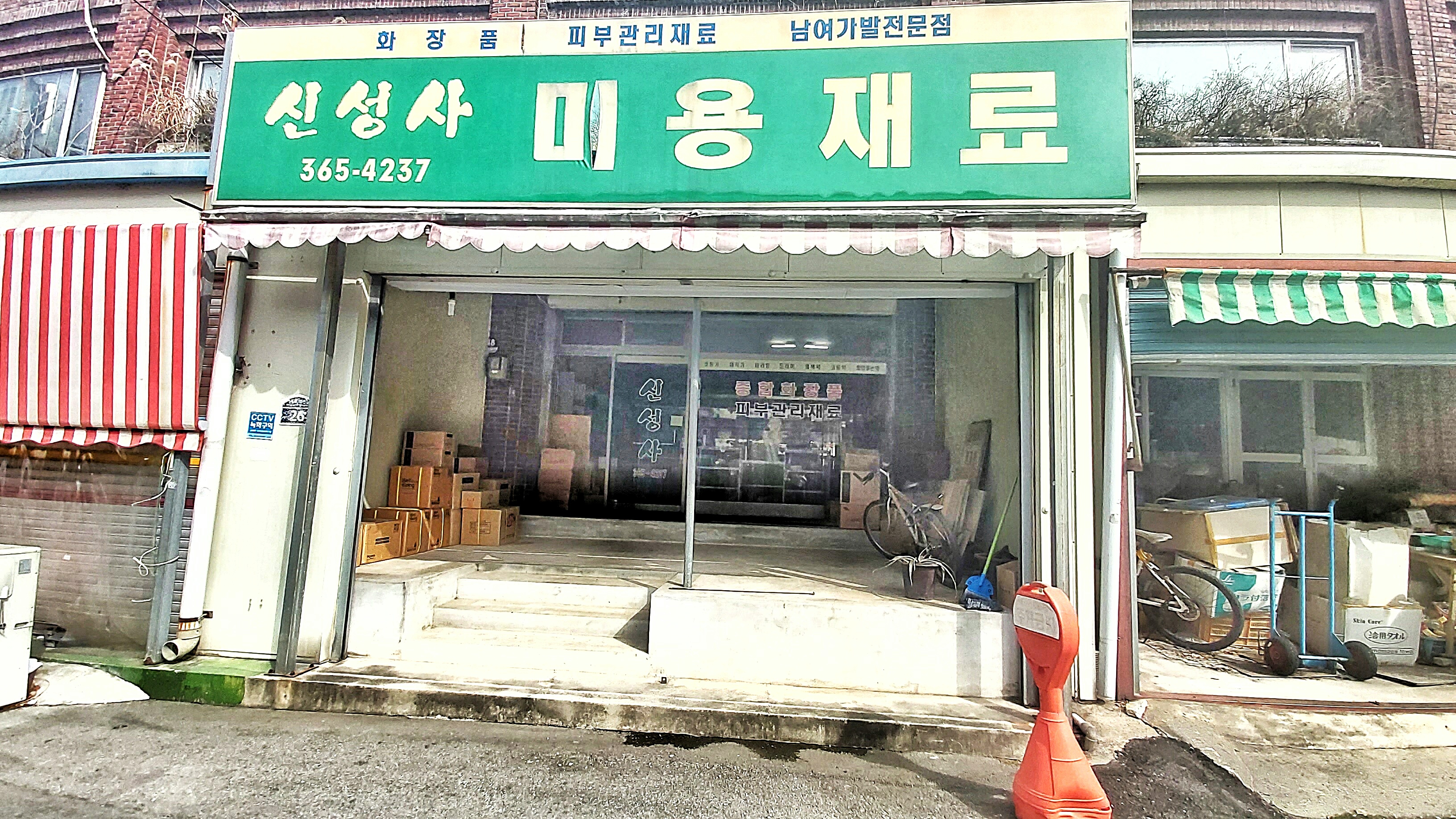 신성사(미용재료)