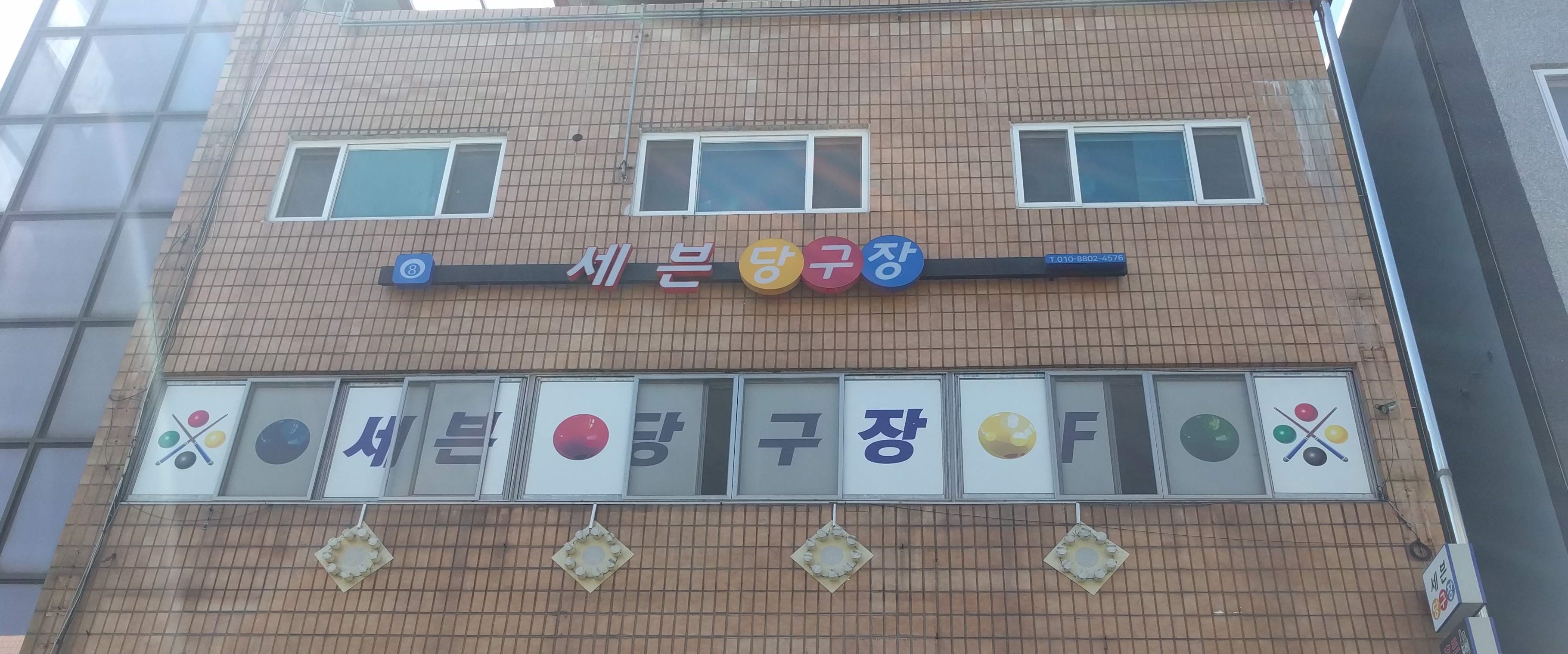 세븐당구장