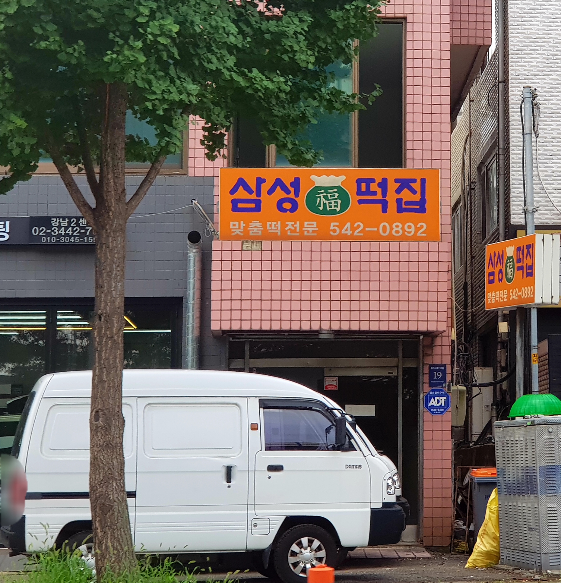 삼성떡집