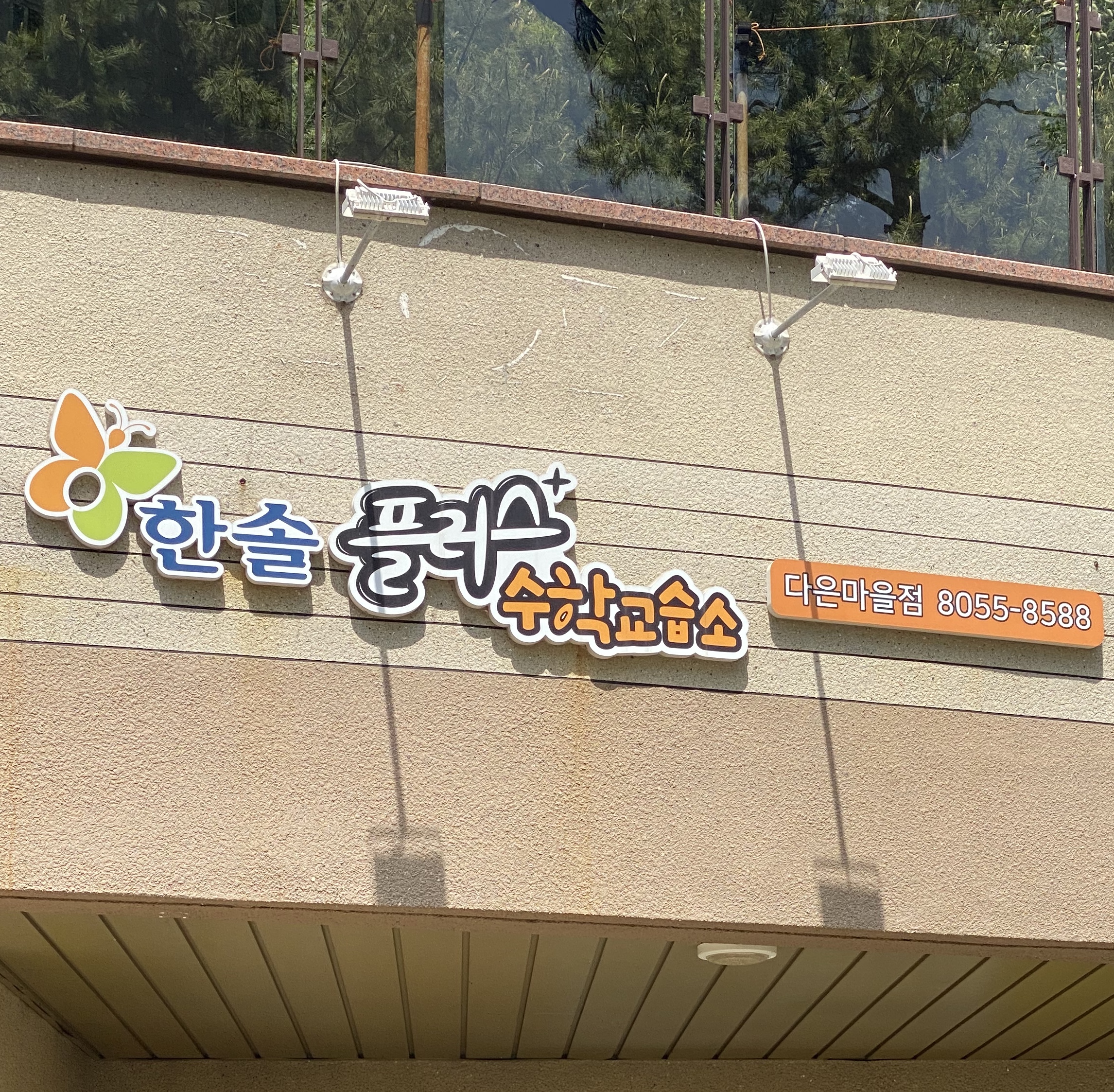 한솔플러스다은수학교습소
