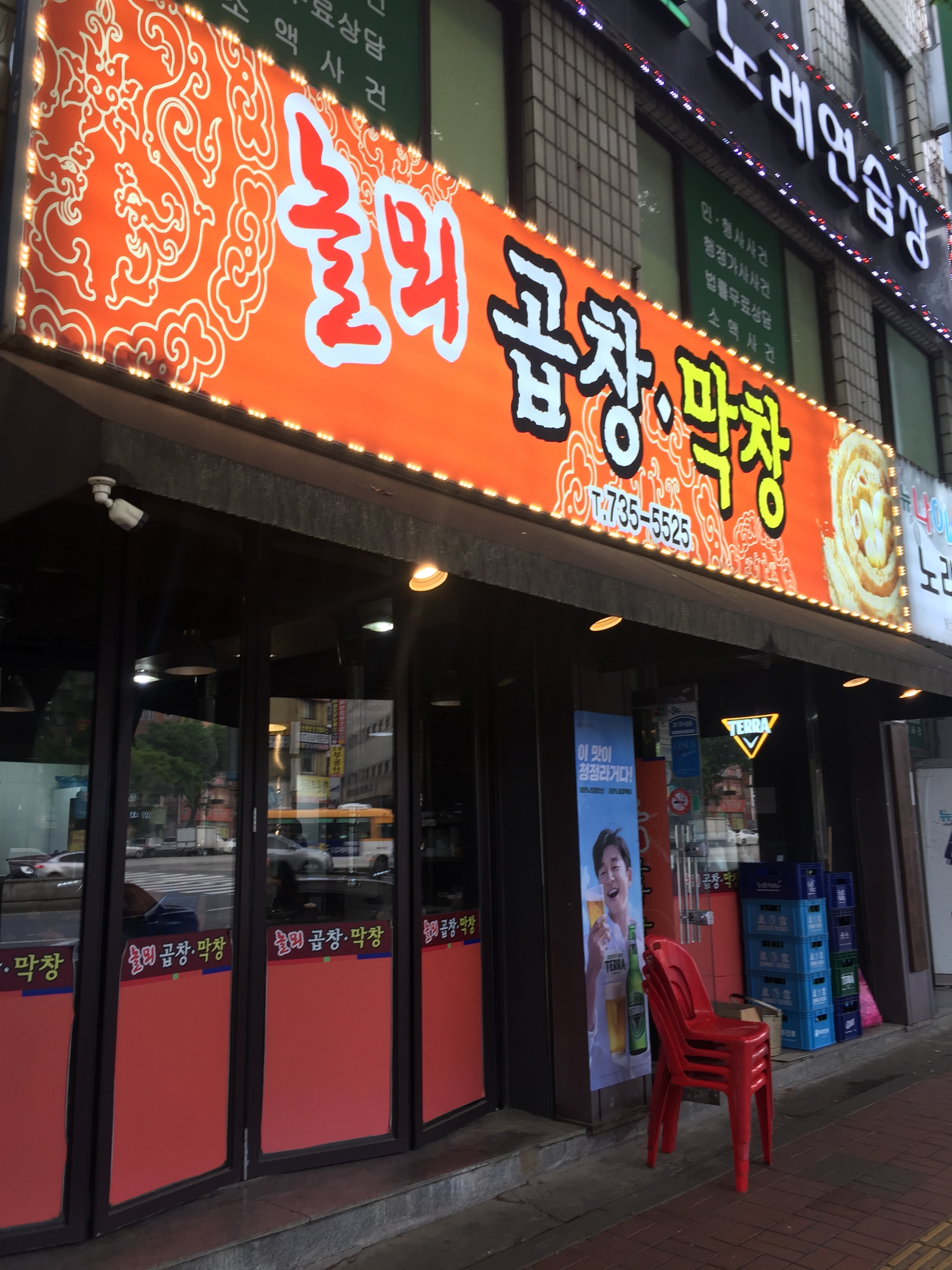 놀뫼곱창