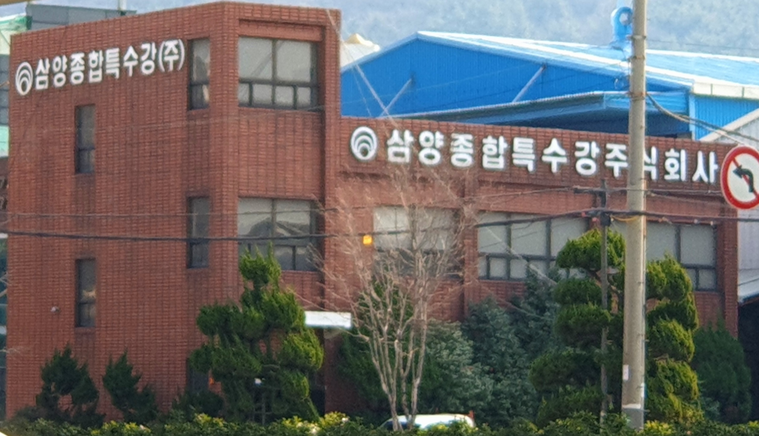 삼양종합특수강