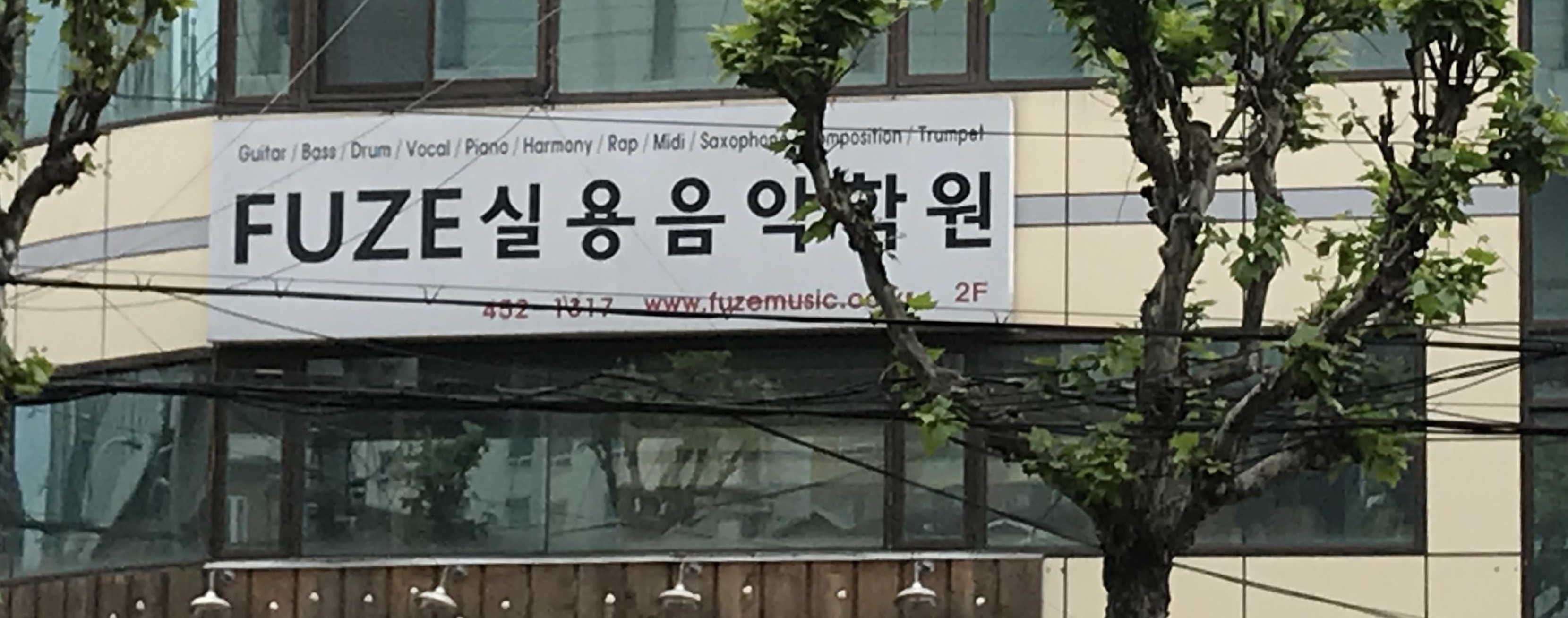 퓨즈실용음악학원 건대점
