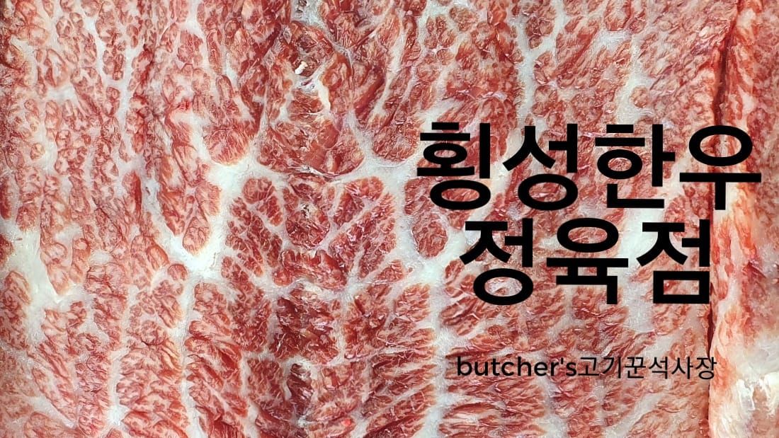 횡성한우정육점