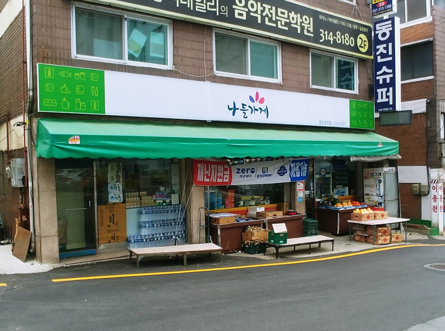 나들가게 동진슈퍼