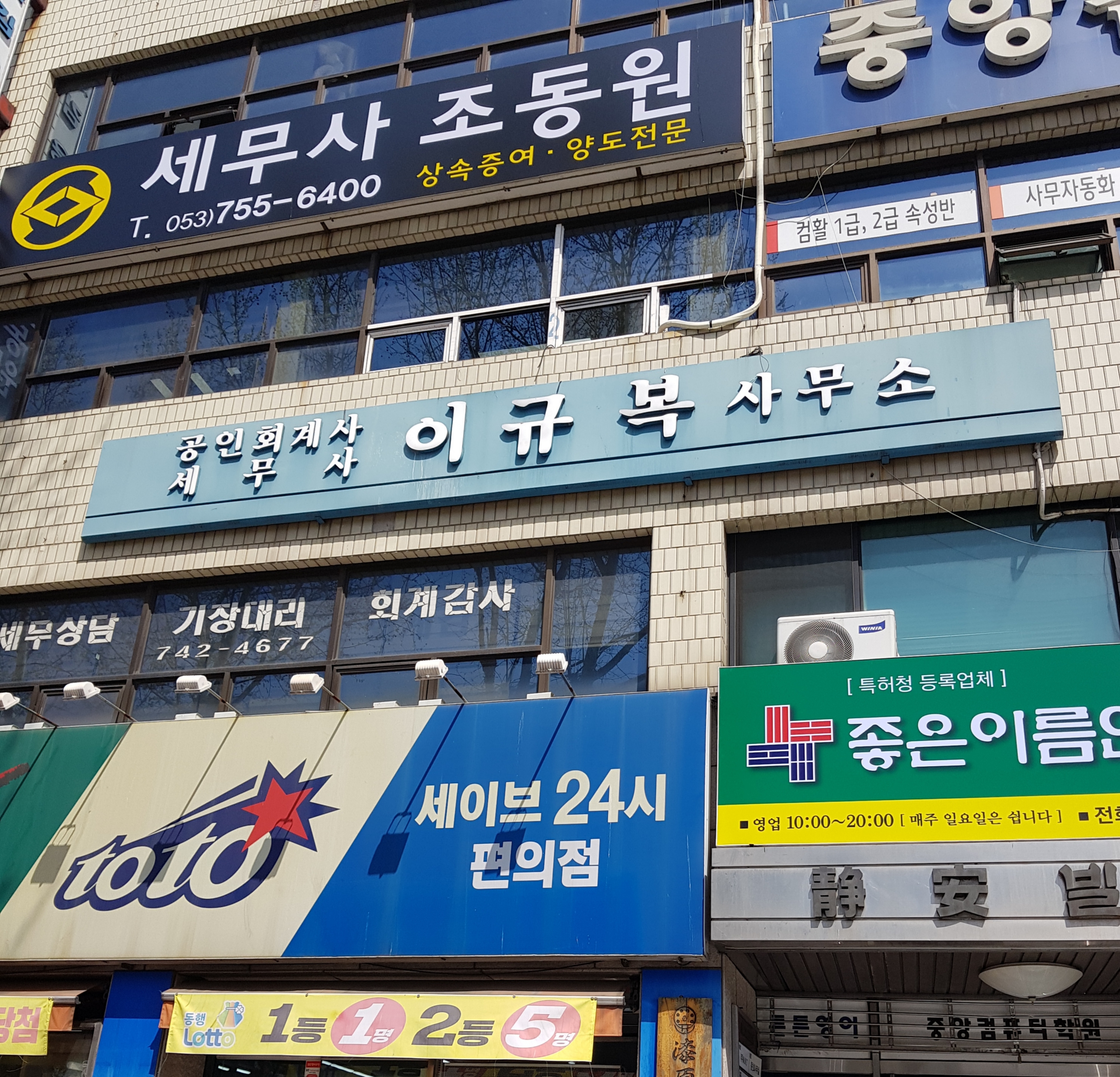 공인회계사이규복사무소