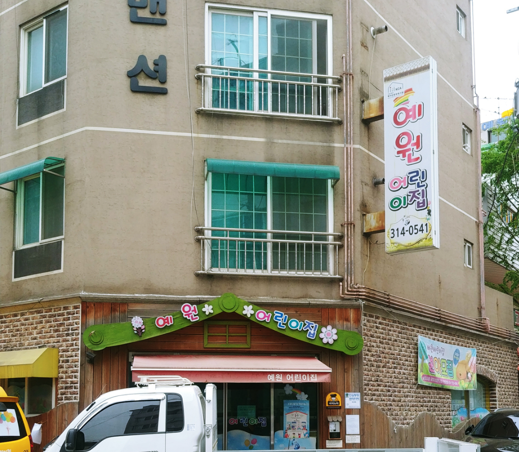 예원어린이집