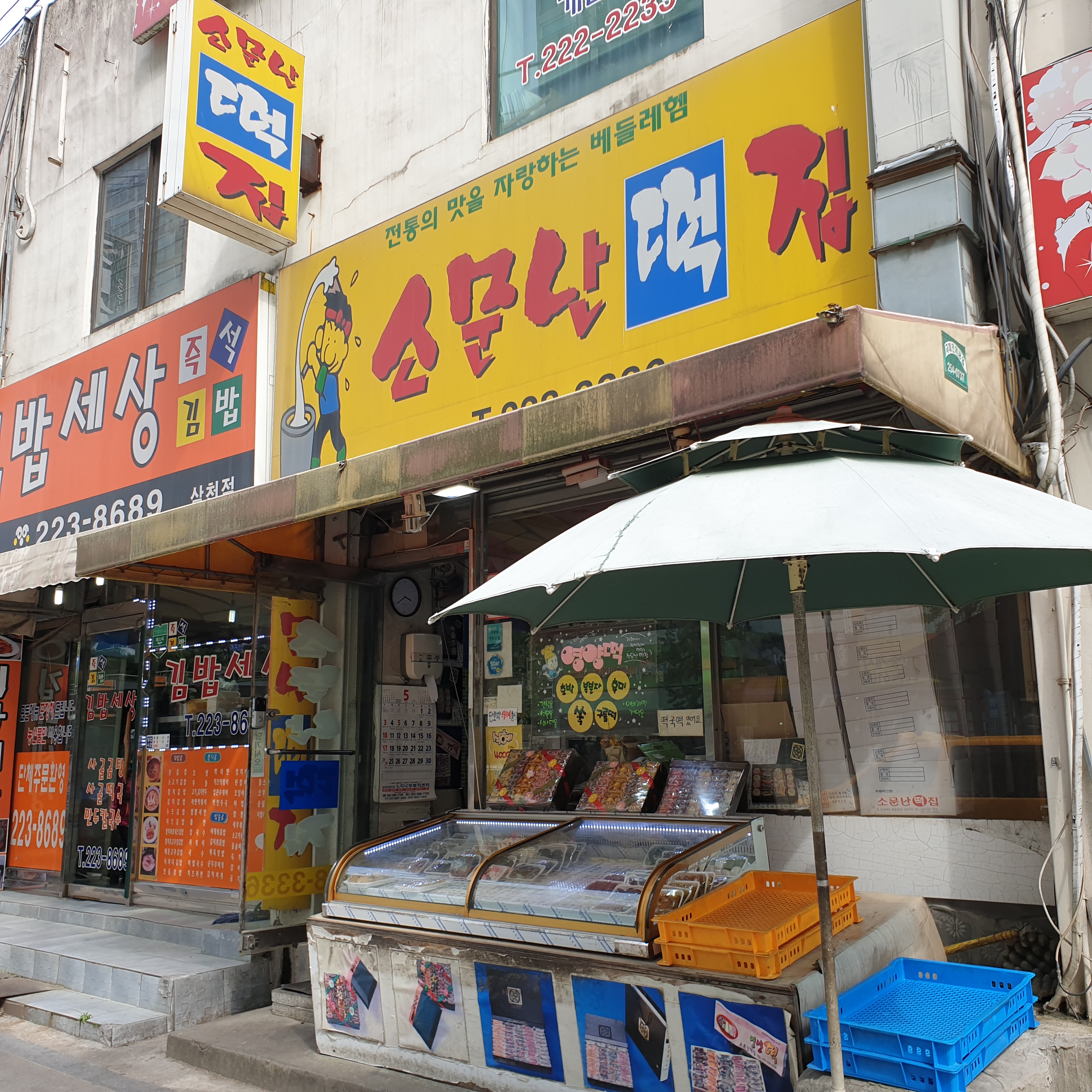 소문난떡집