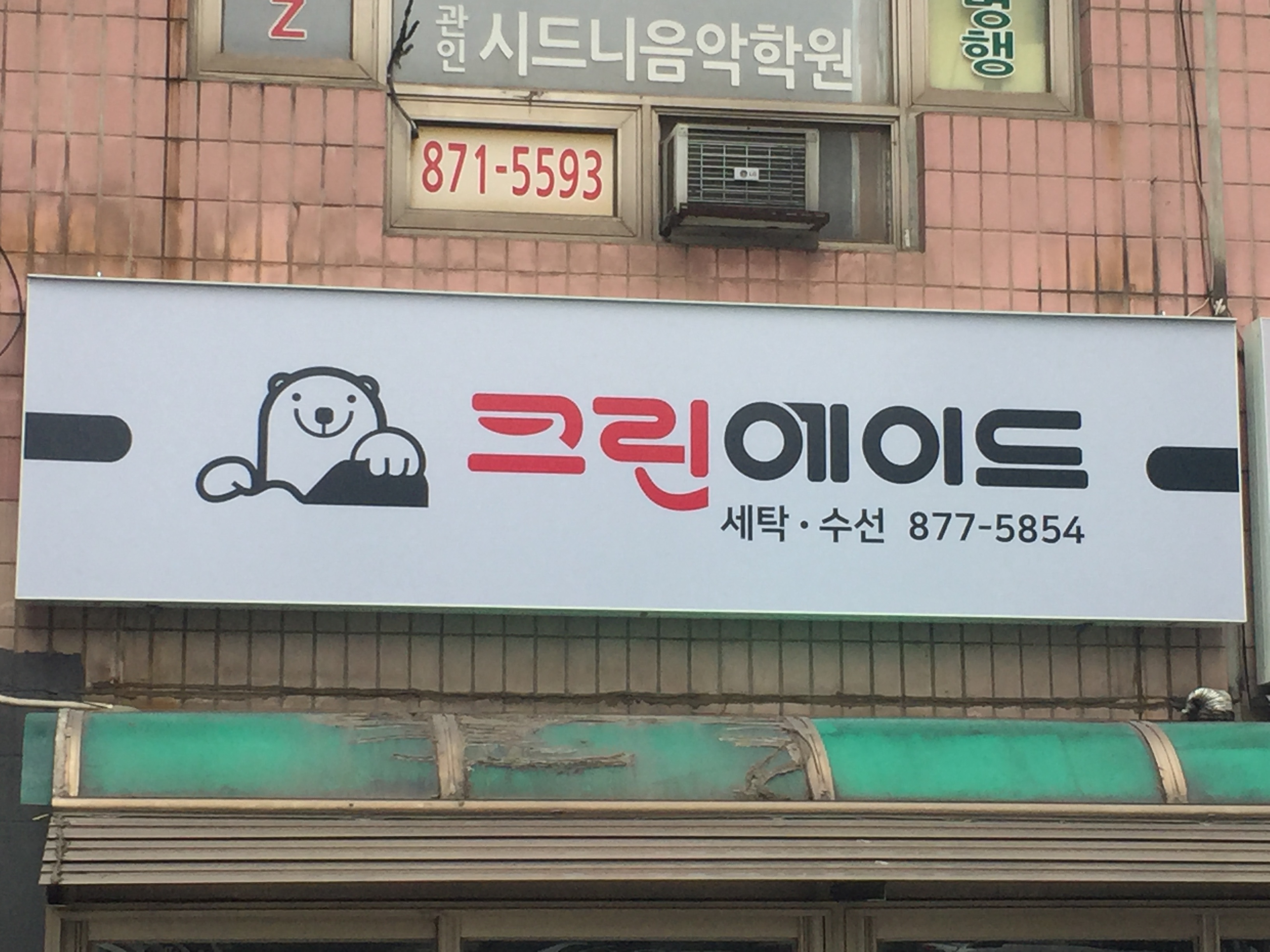 크린에이드 장암현대2차점