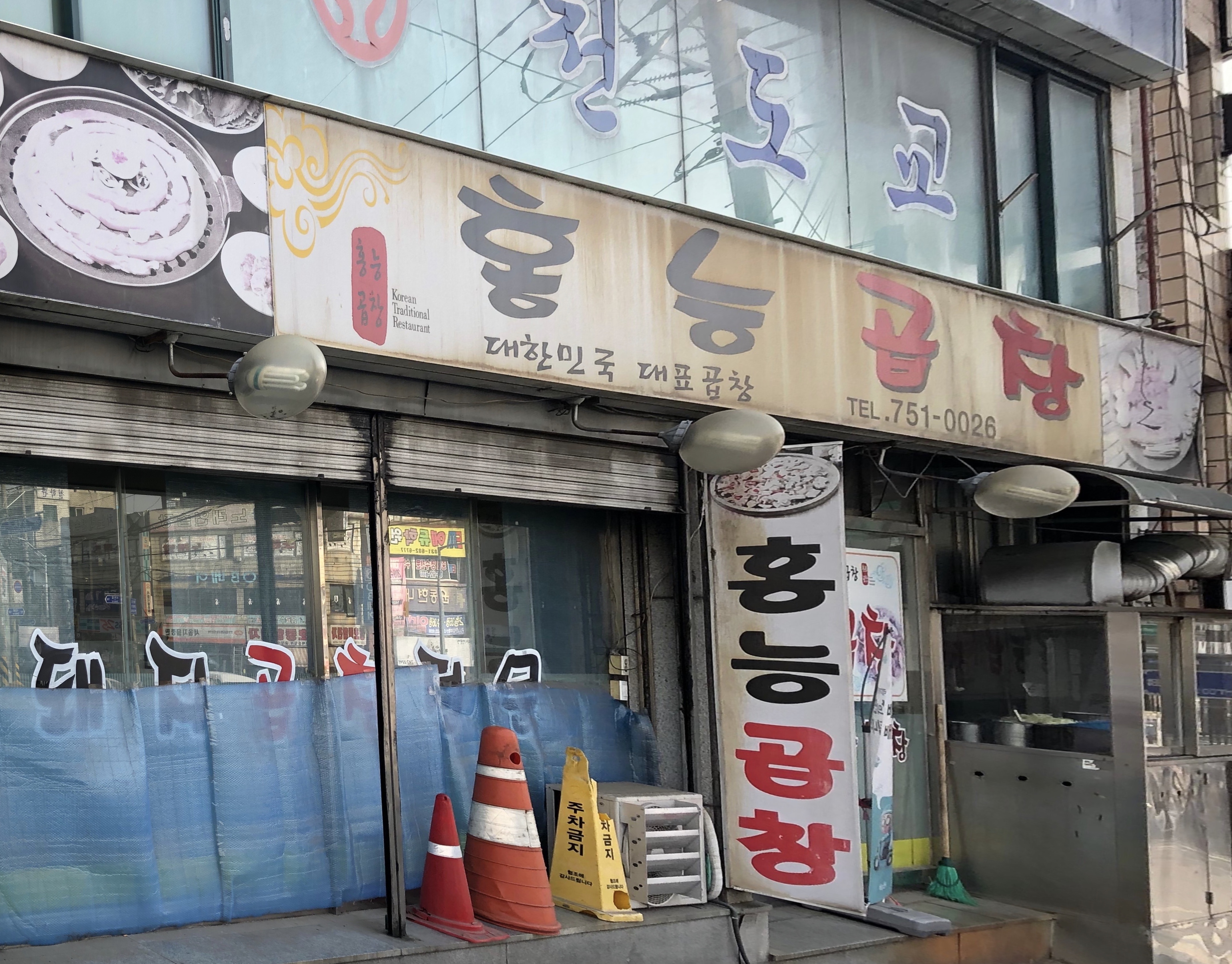 홍능곱창전문점 대표 이미지