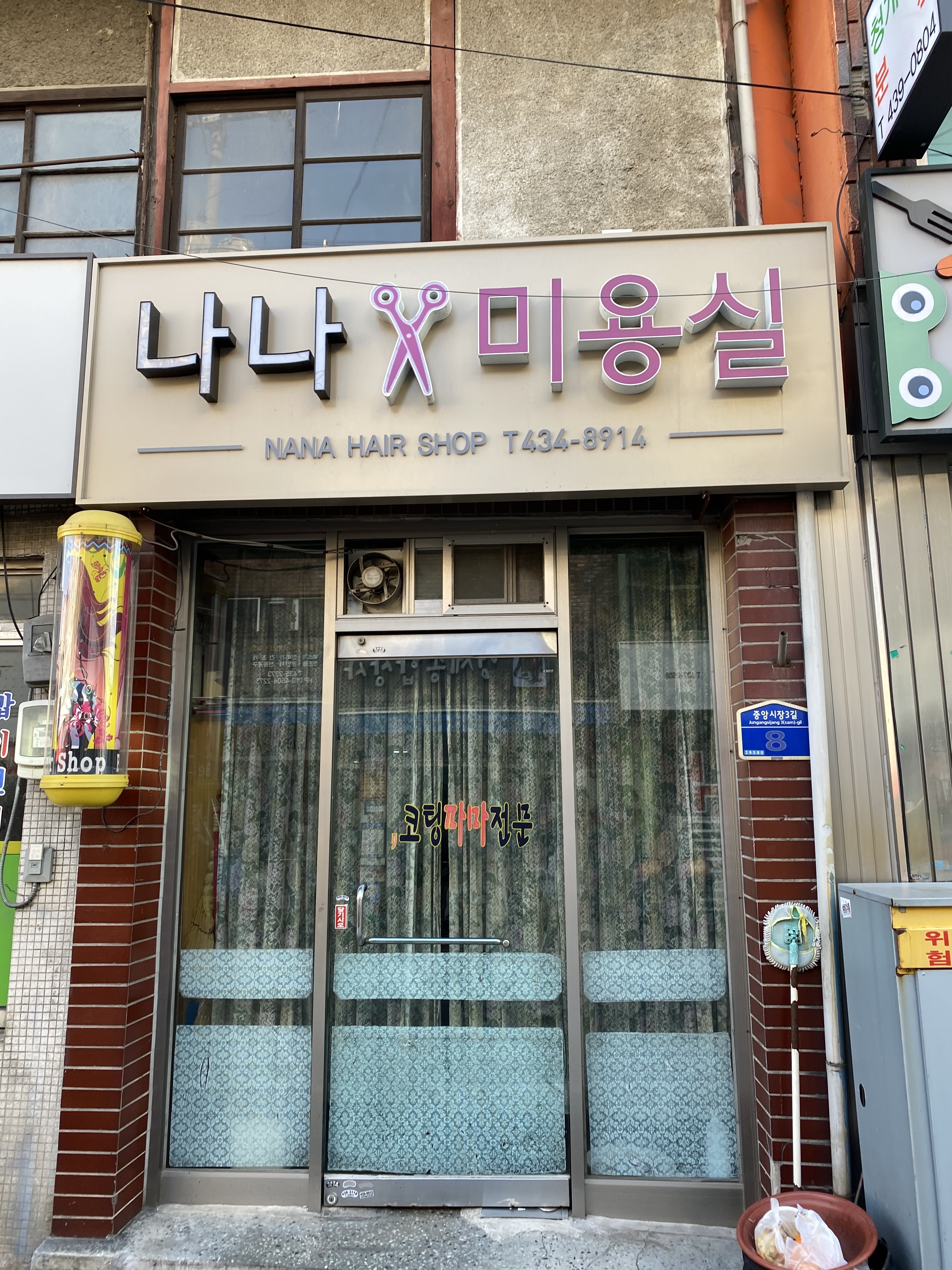 나나미용실