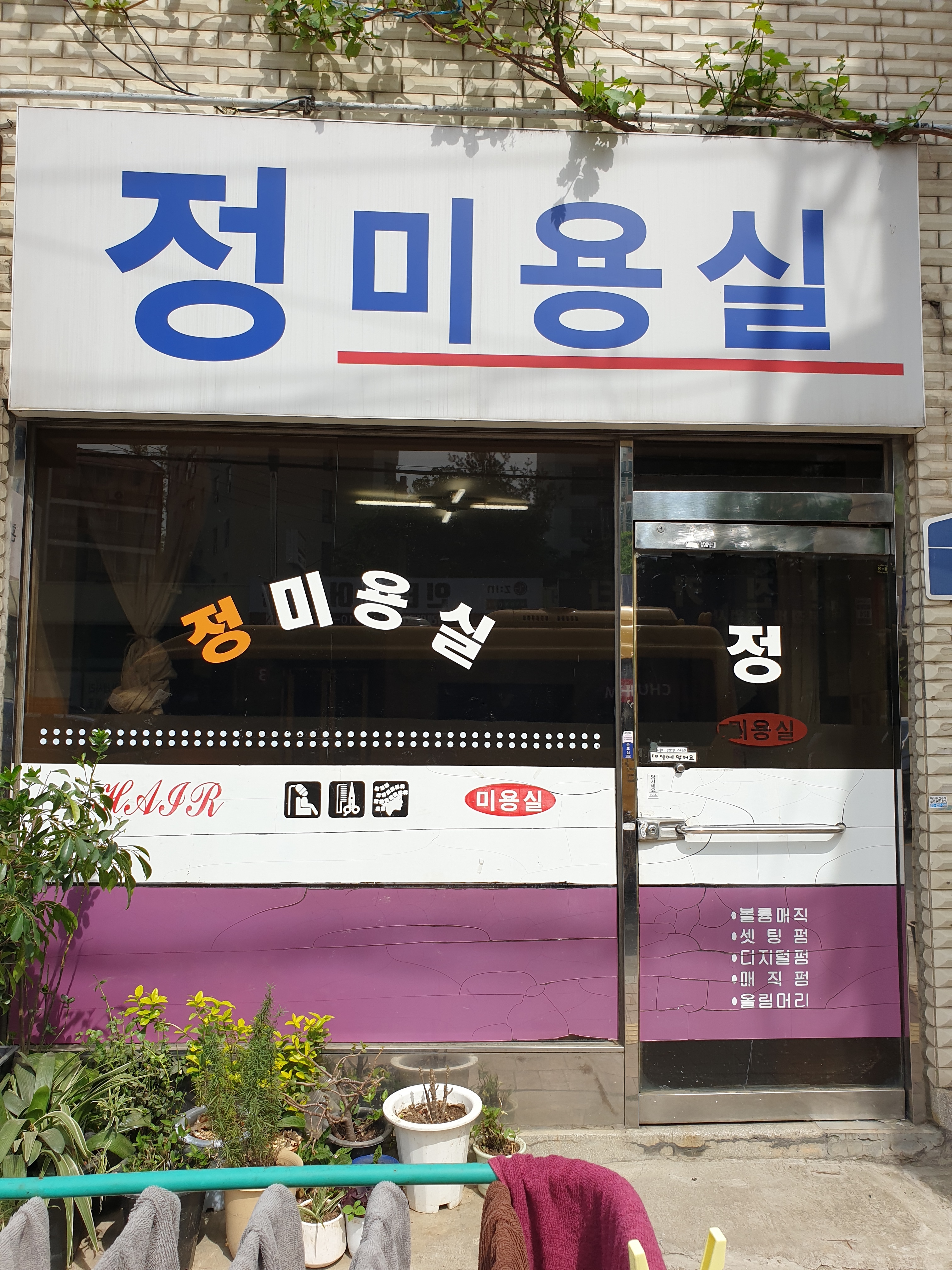 정미용실