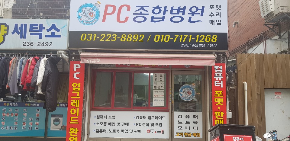 컴퓨터종합병원 수원점