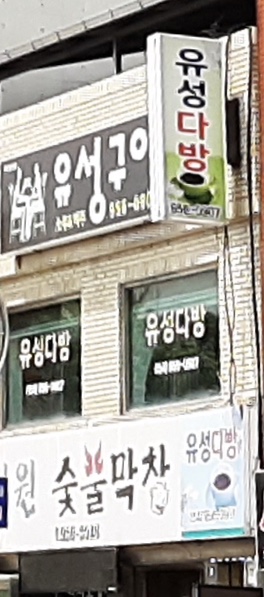 유성다방