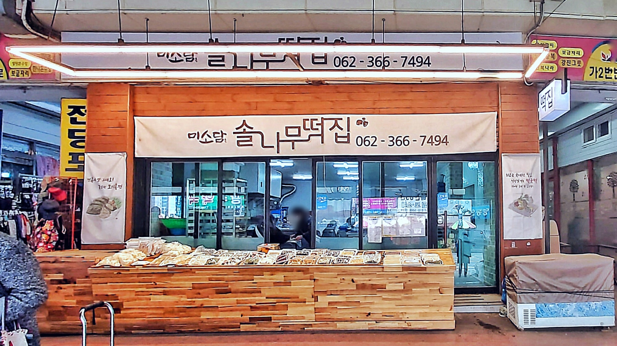 솔나무떡집