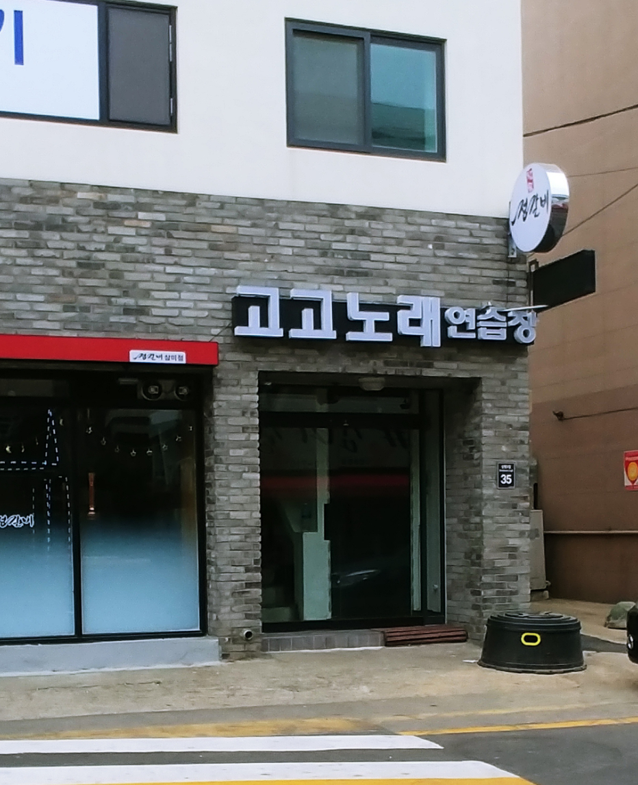 고고노래연습장