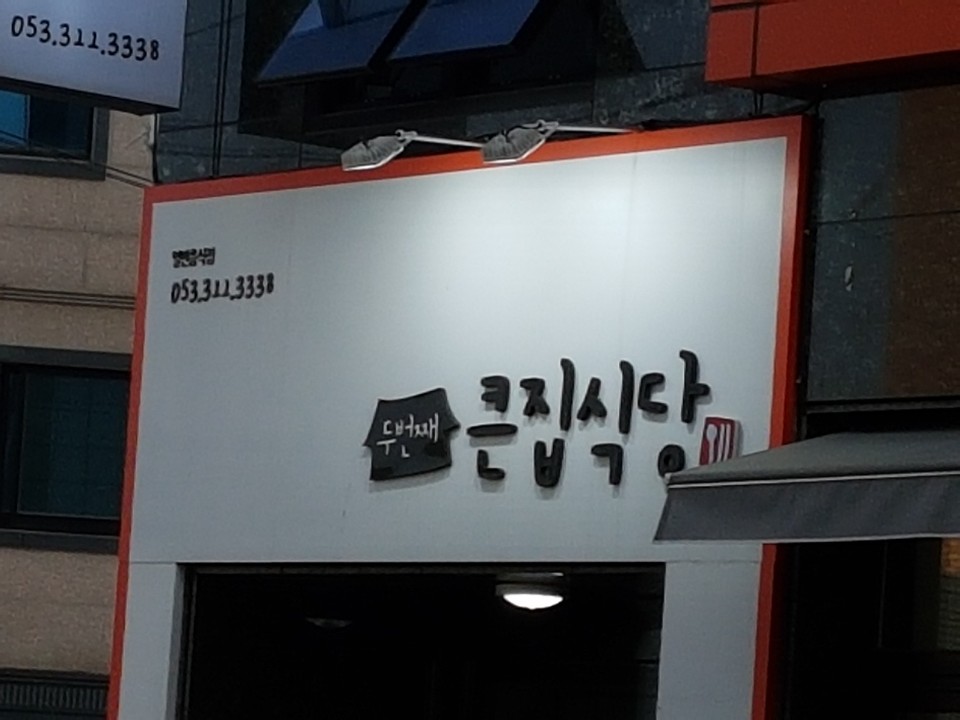 큰집식당