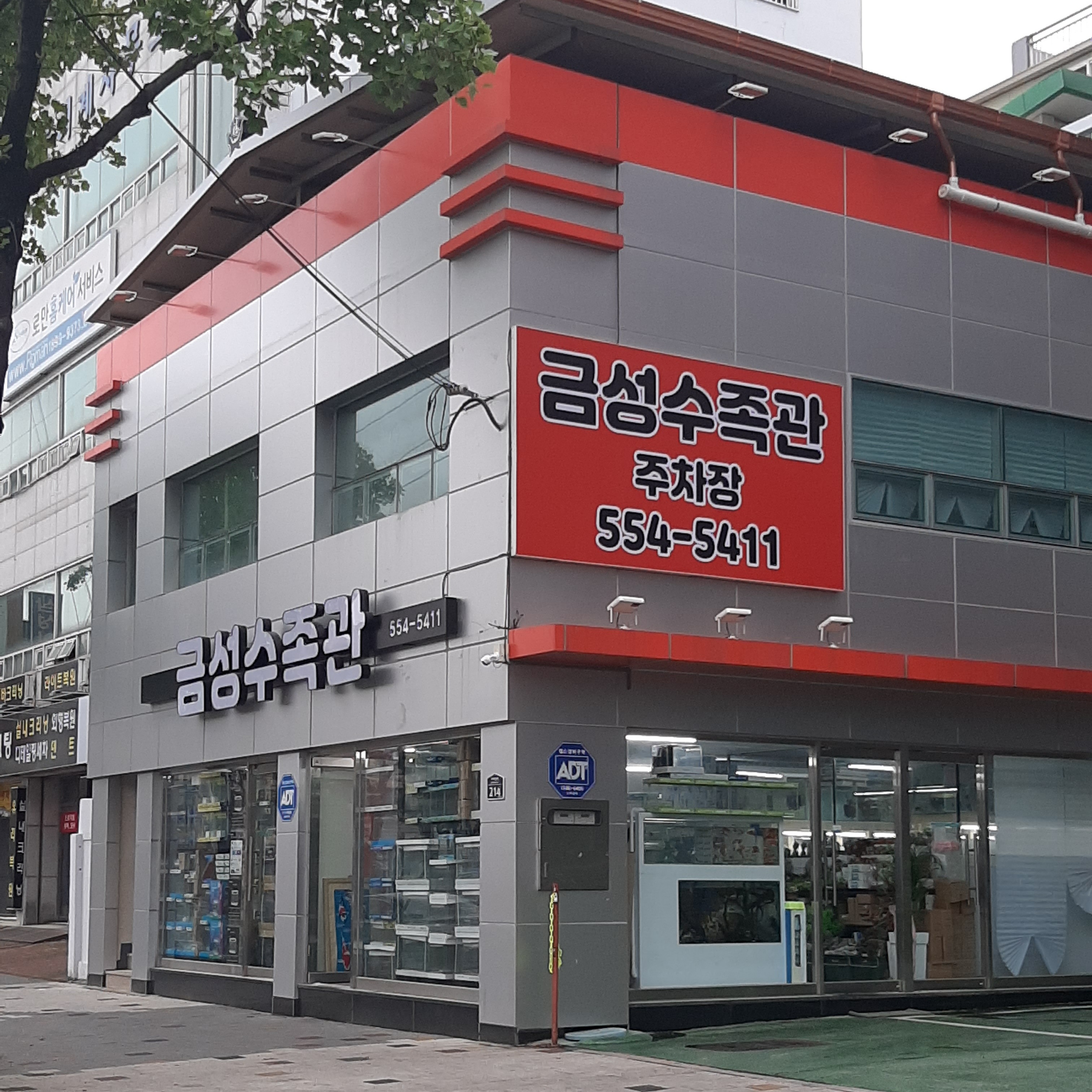 금성수족관