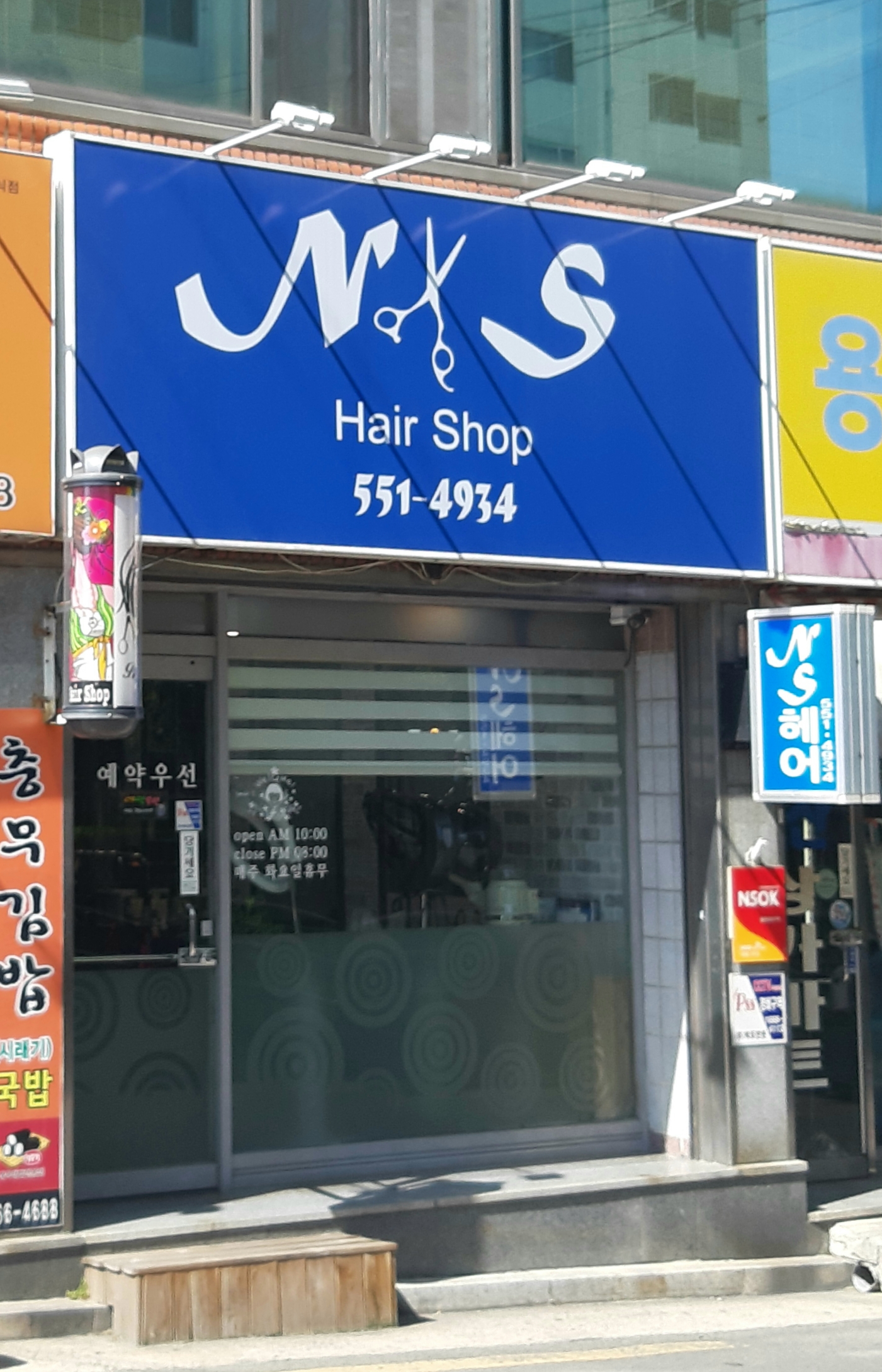 NS헤어샵