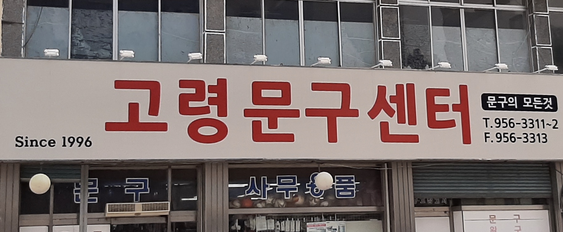 고령문구센타