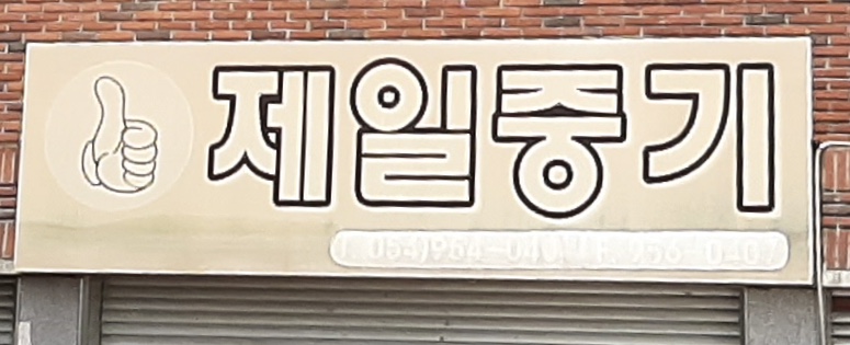 제일중기
