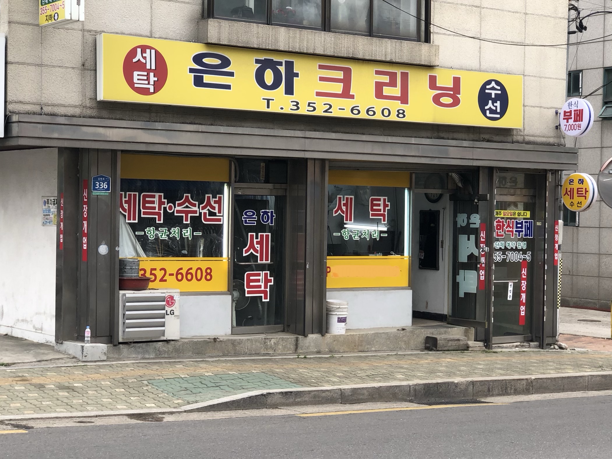 은하크리닝