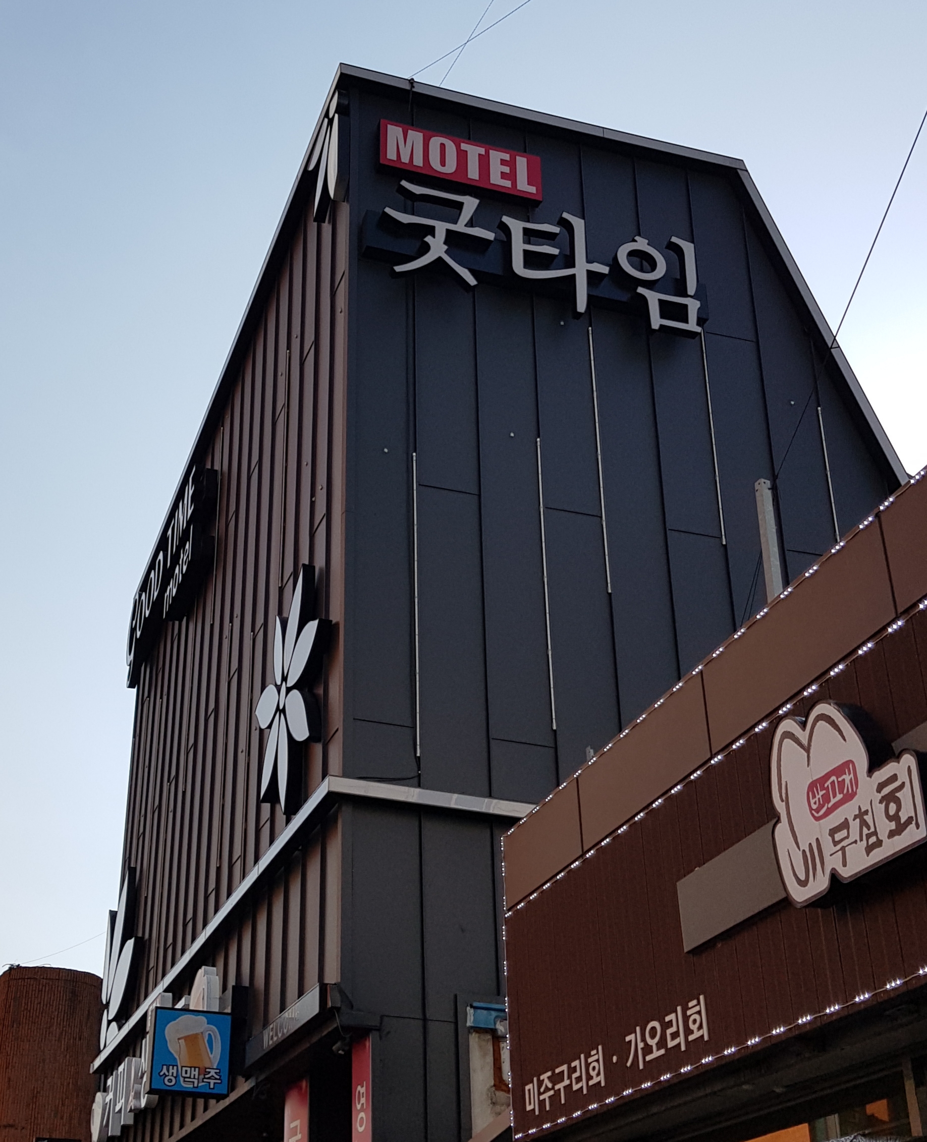 굿타임모텔