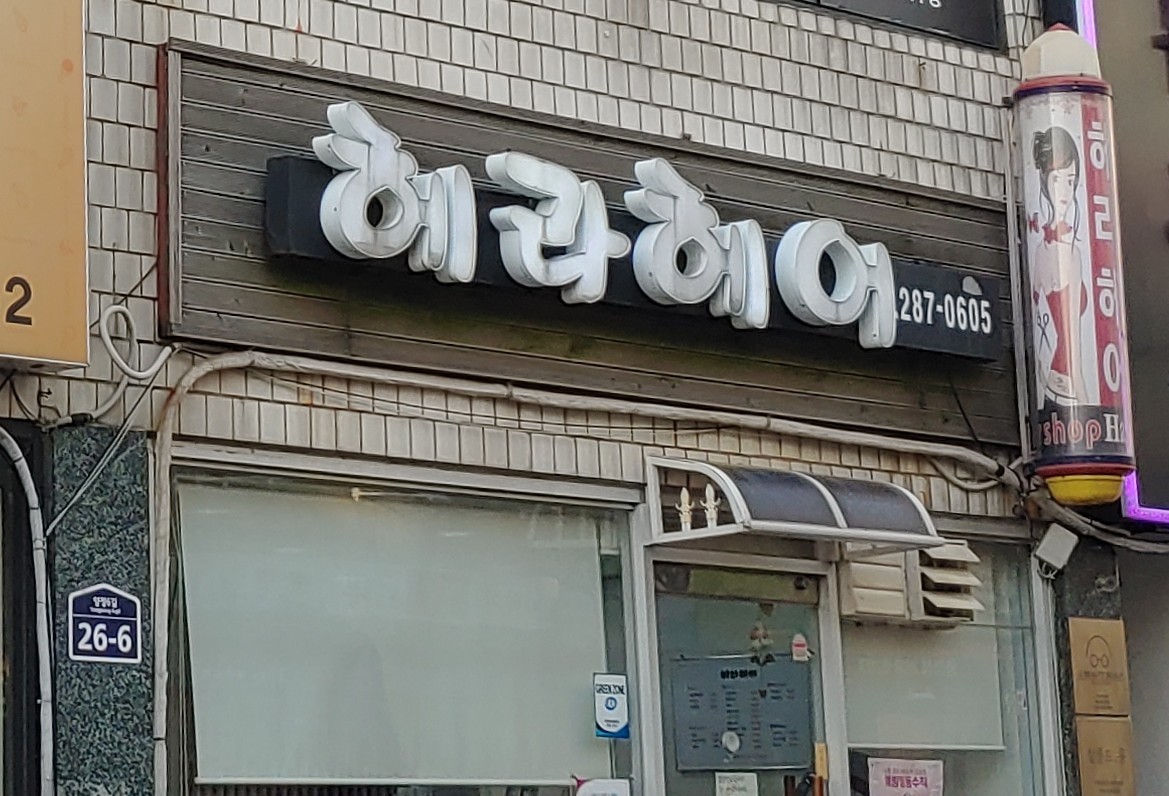 헤라헤어