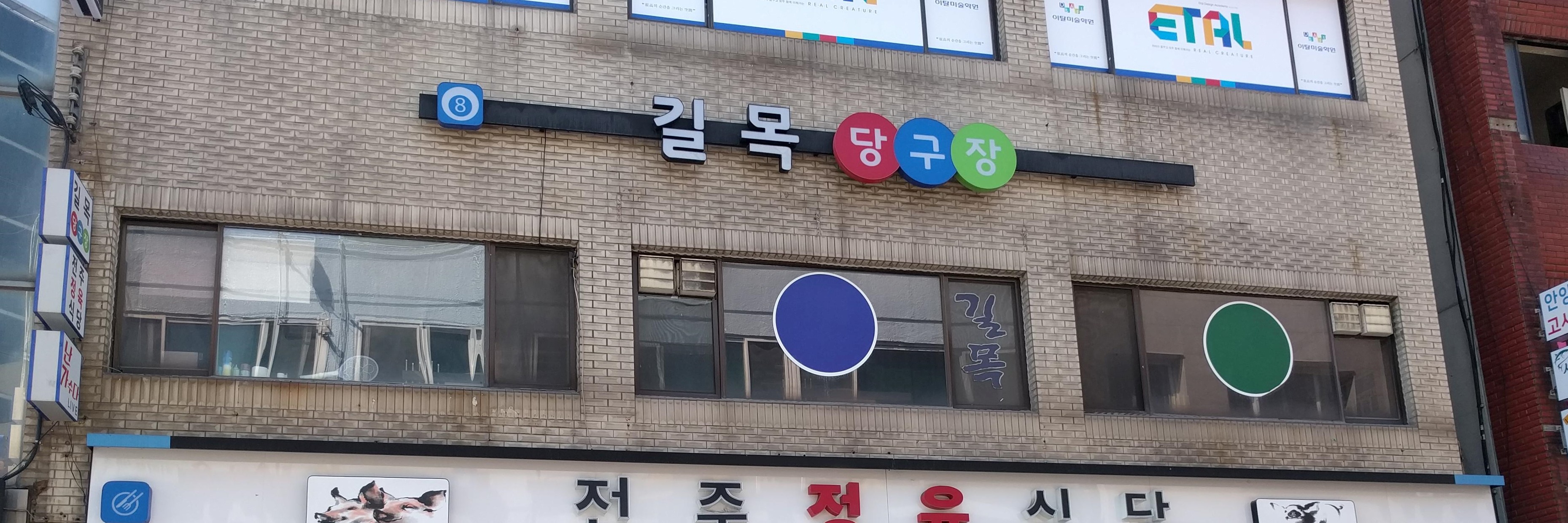 길목당구장