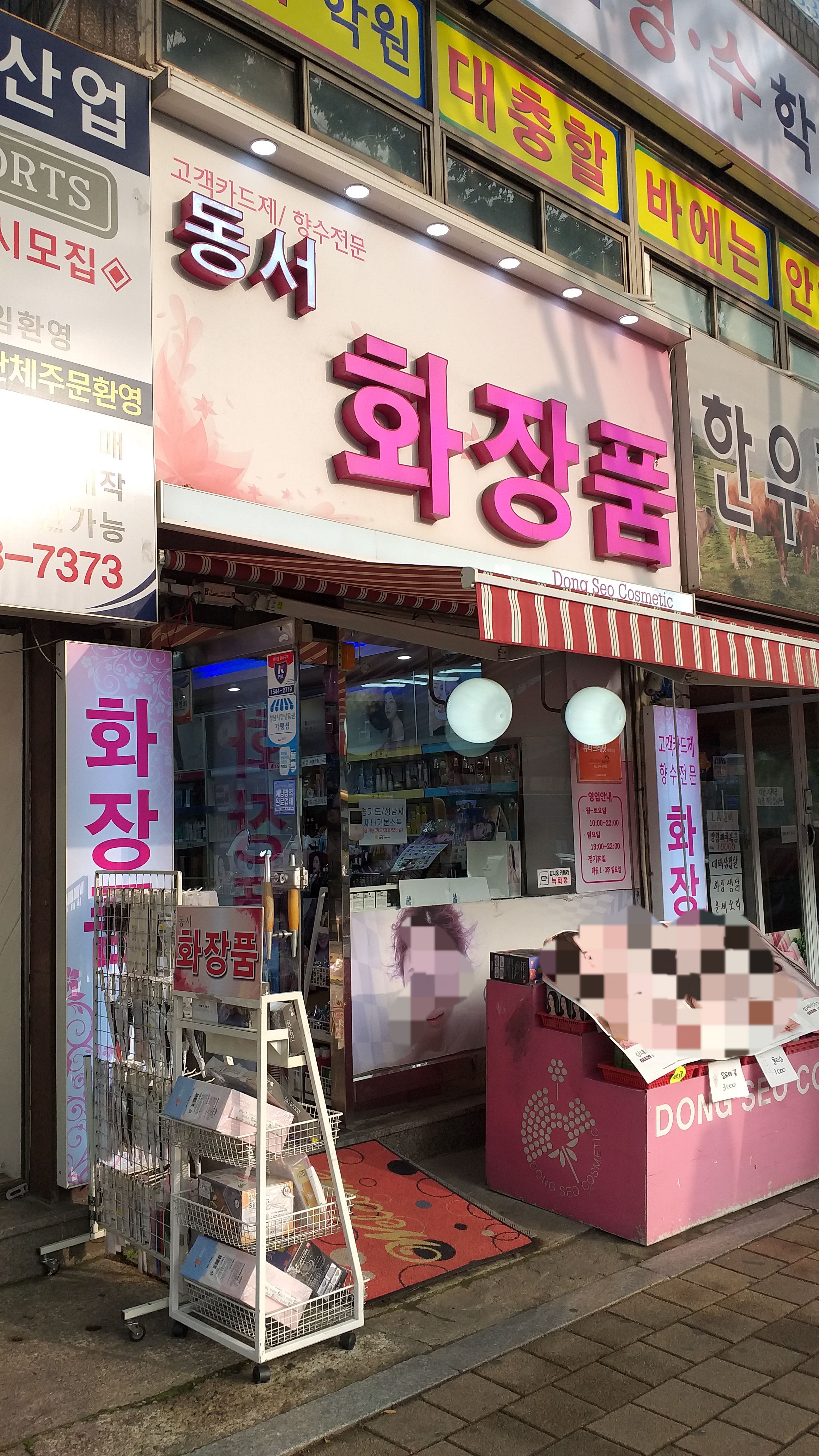 동서화장품