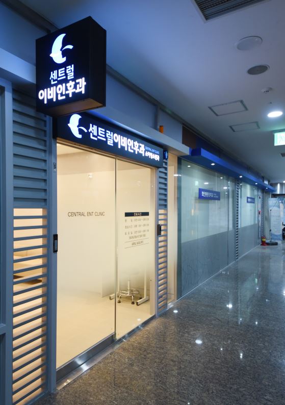 신당센트럴이비인후과의원