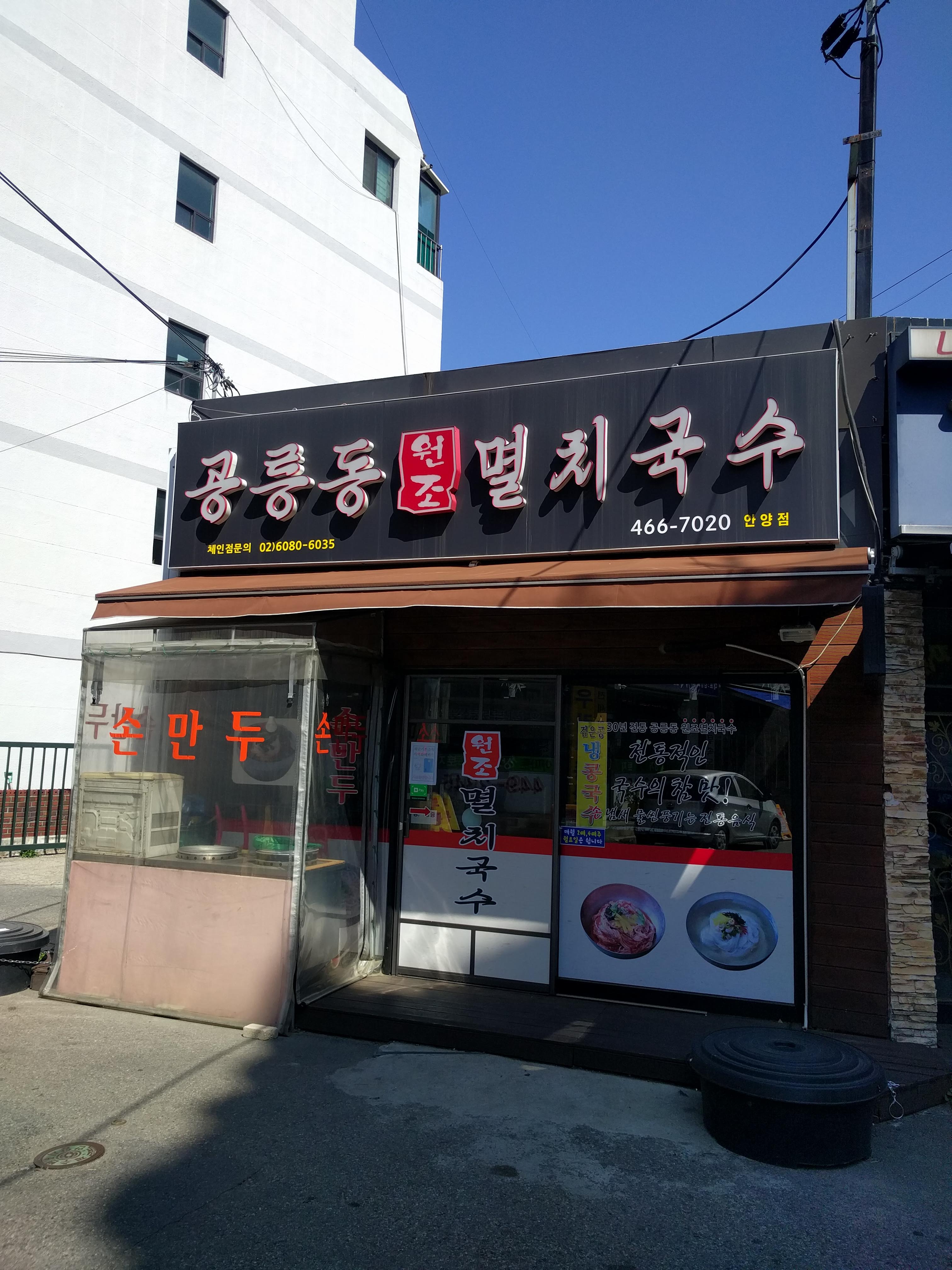 공릉동원조멸치국수 안양동점