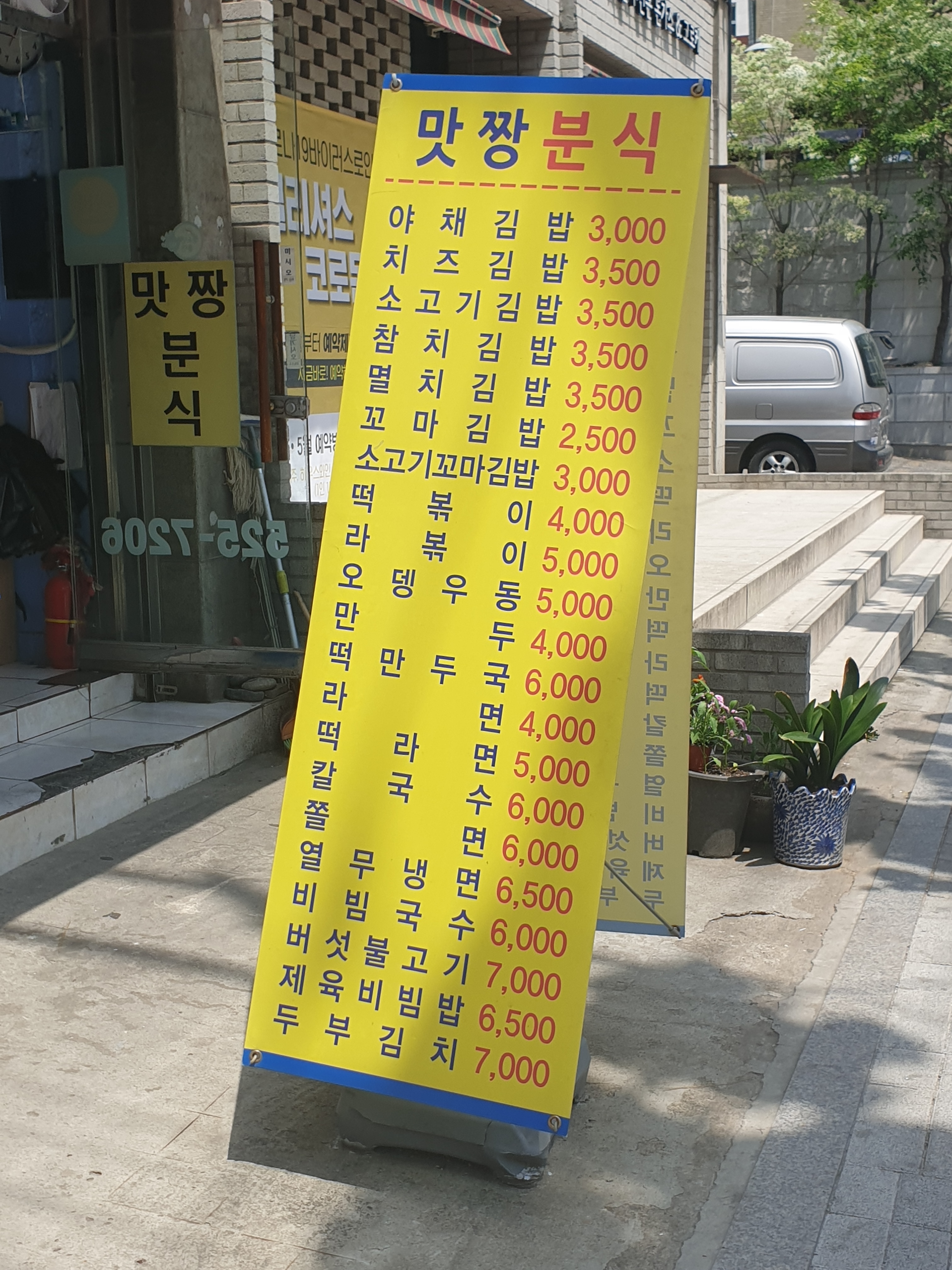 맛짱분식