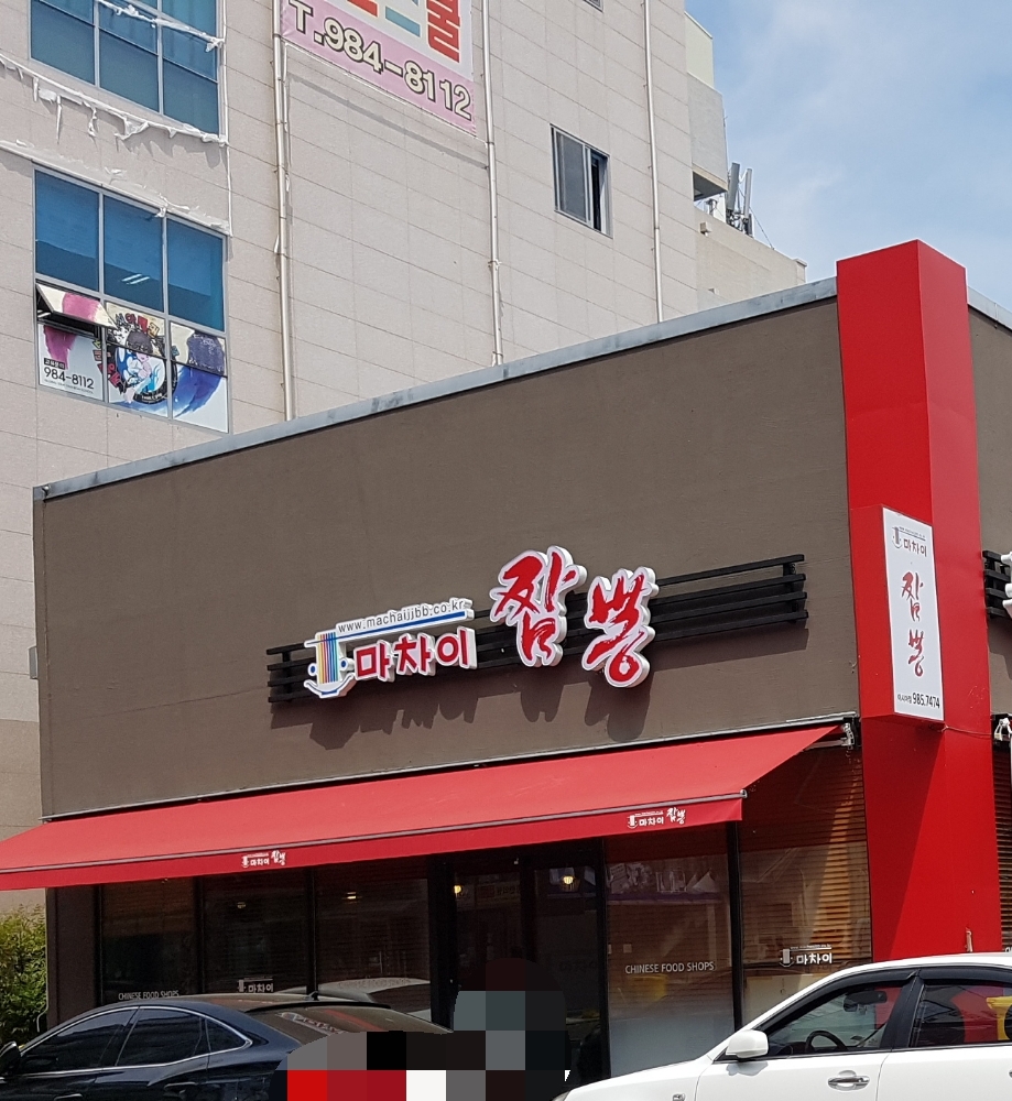 마차이짬뽕 이시아점