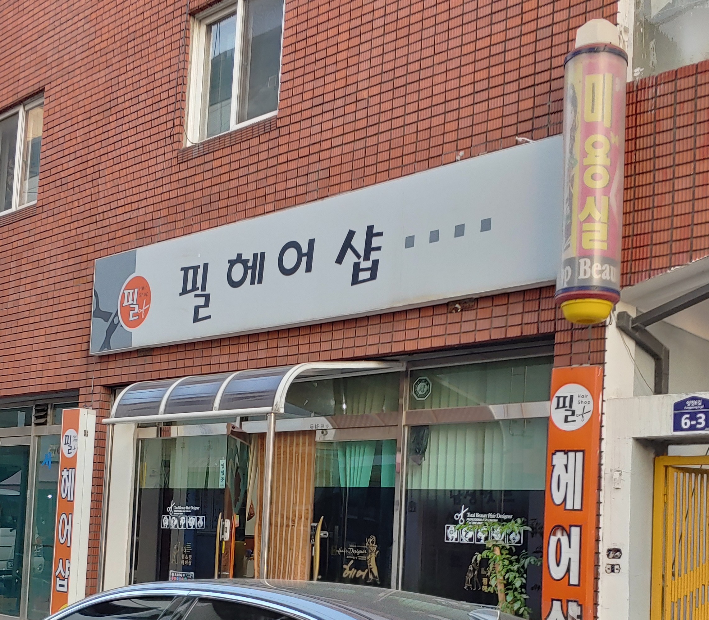 필헤어샵