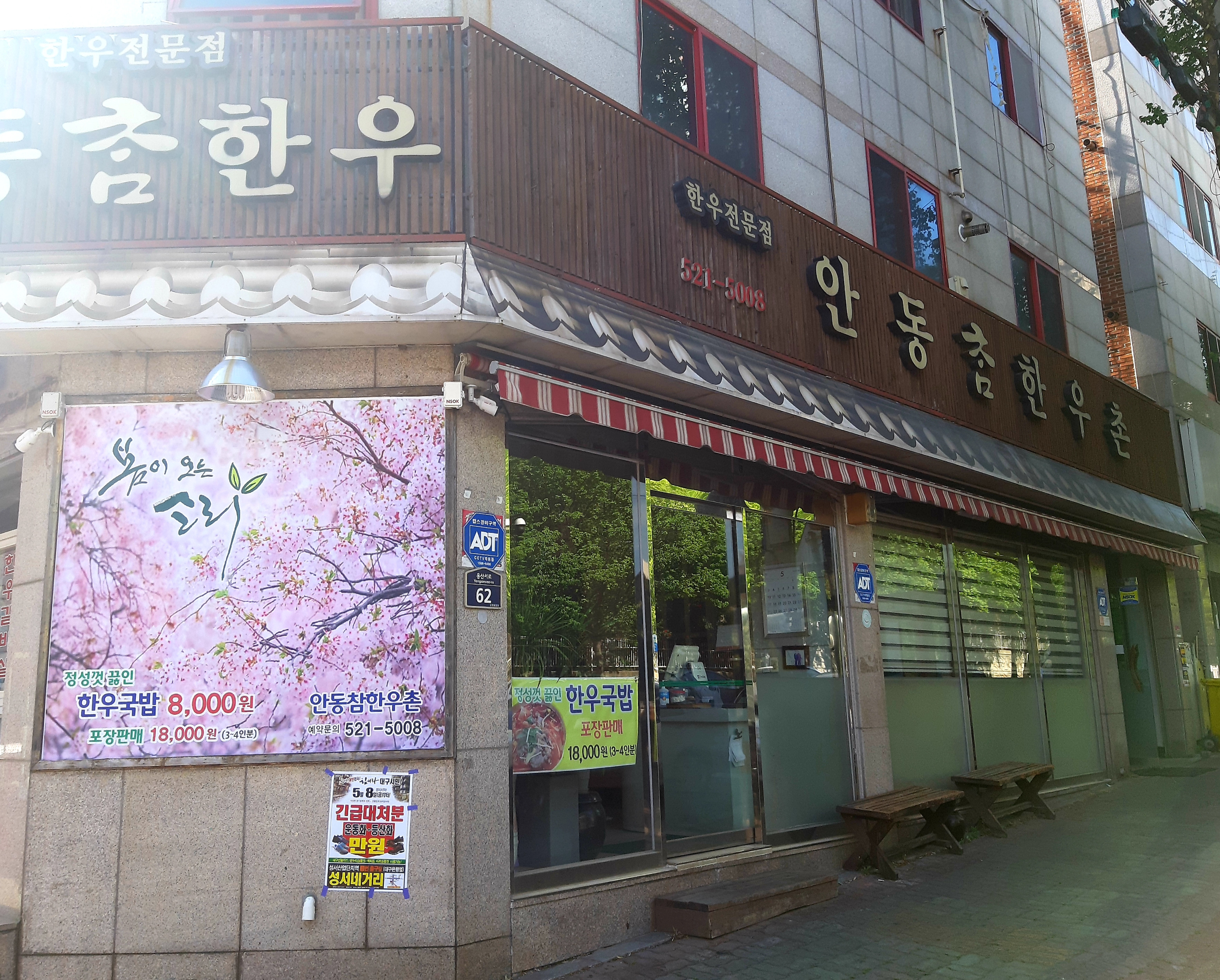 안동참한우촌