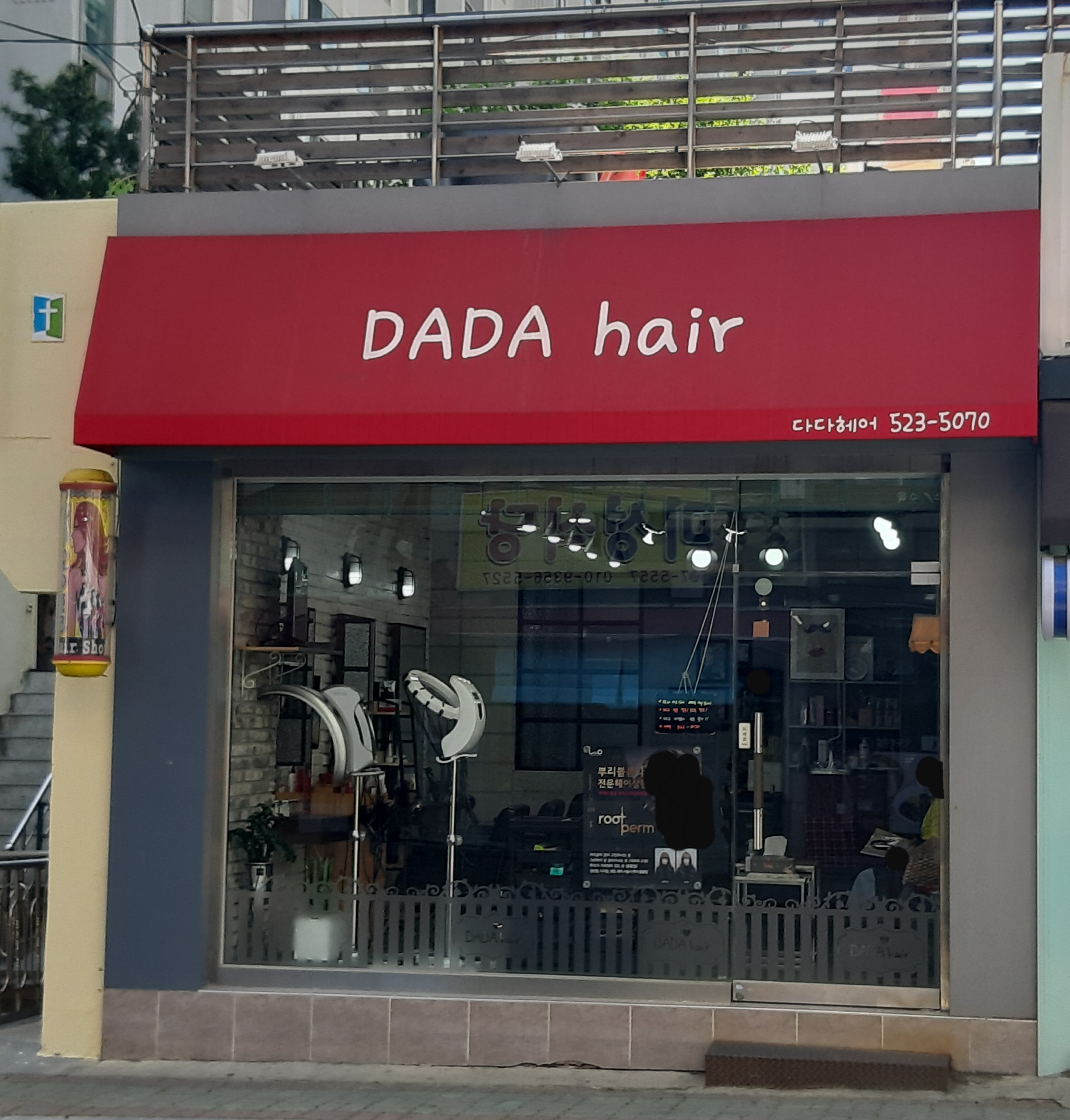 다다헤어