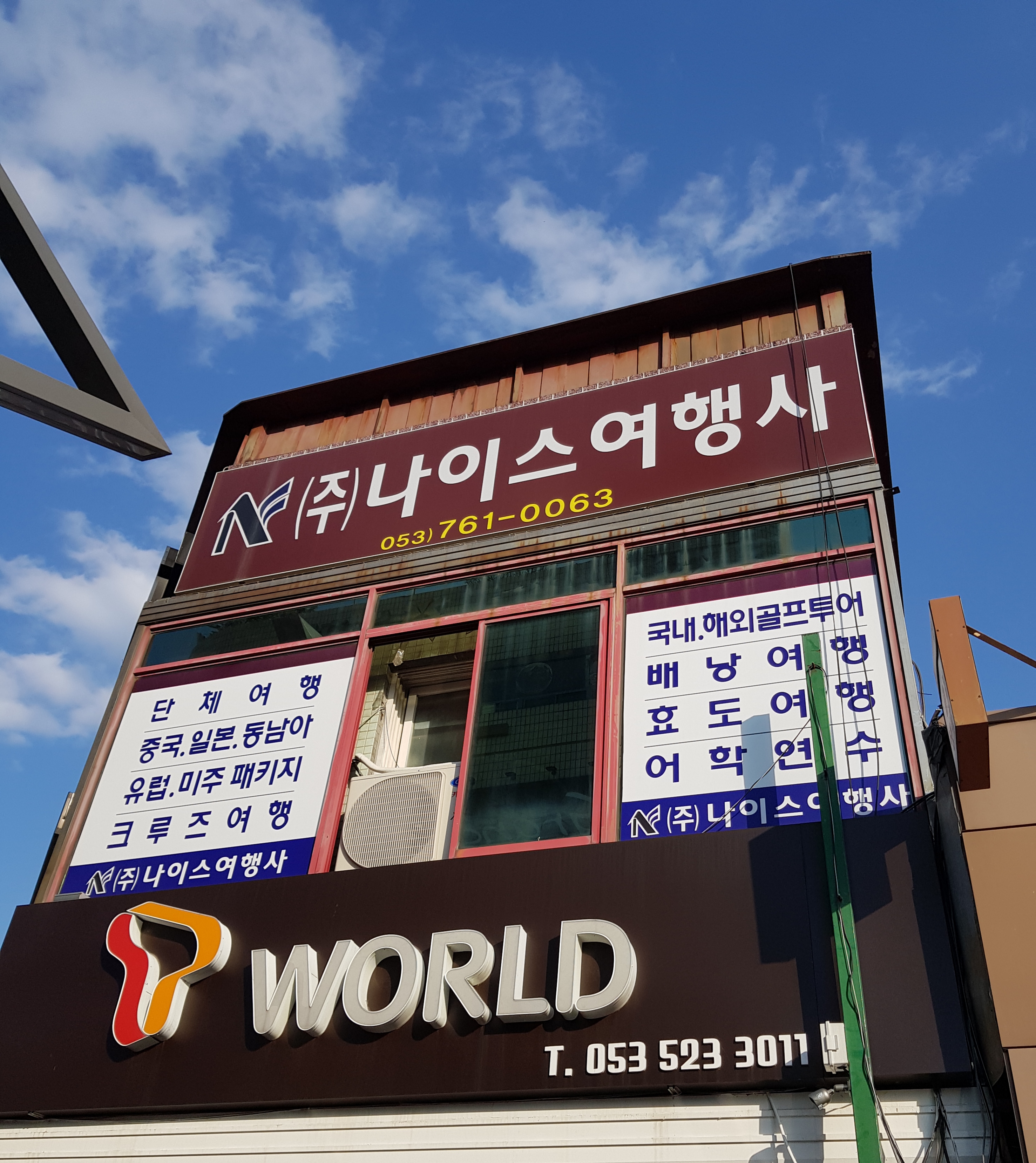 나이스여행사