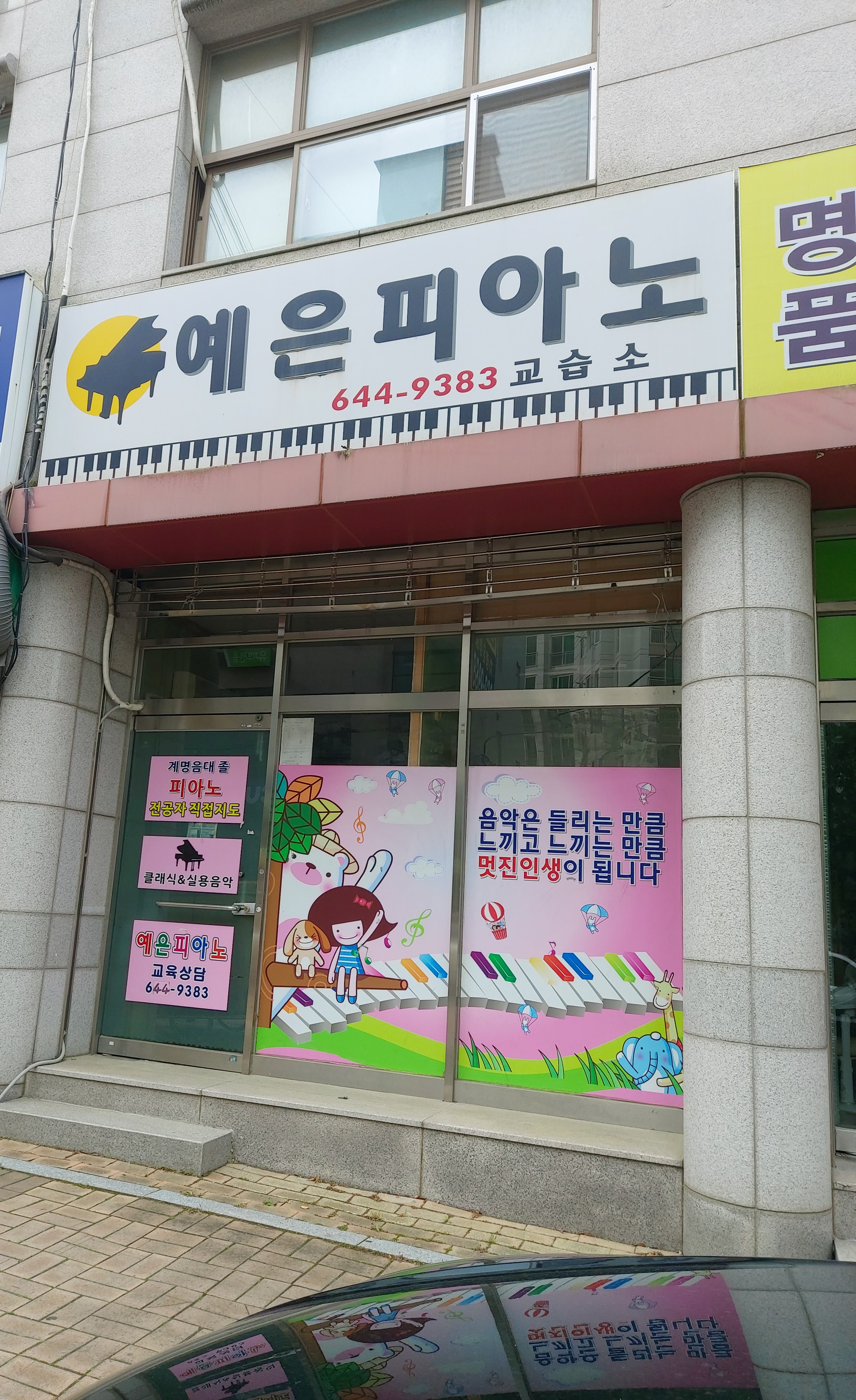 예은피아노교습소