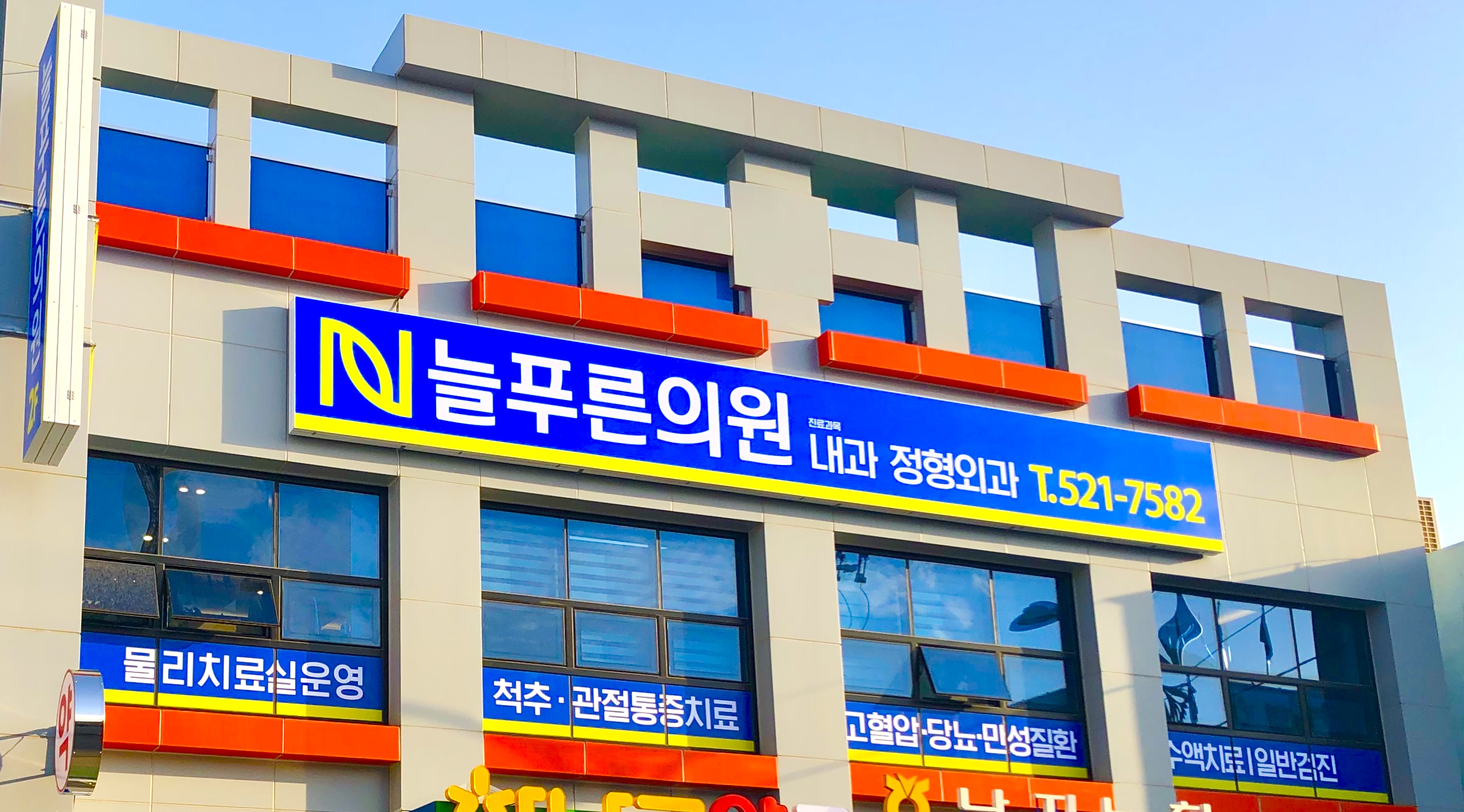 늘푸른외과의원 이미지