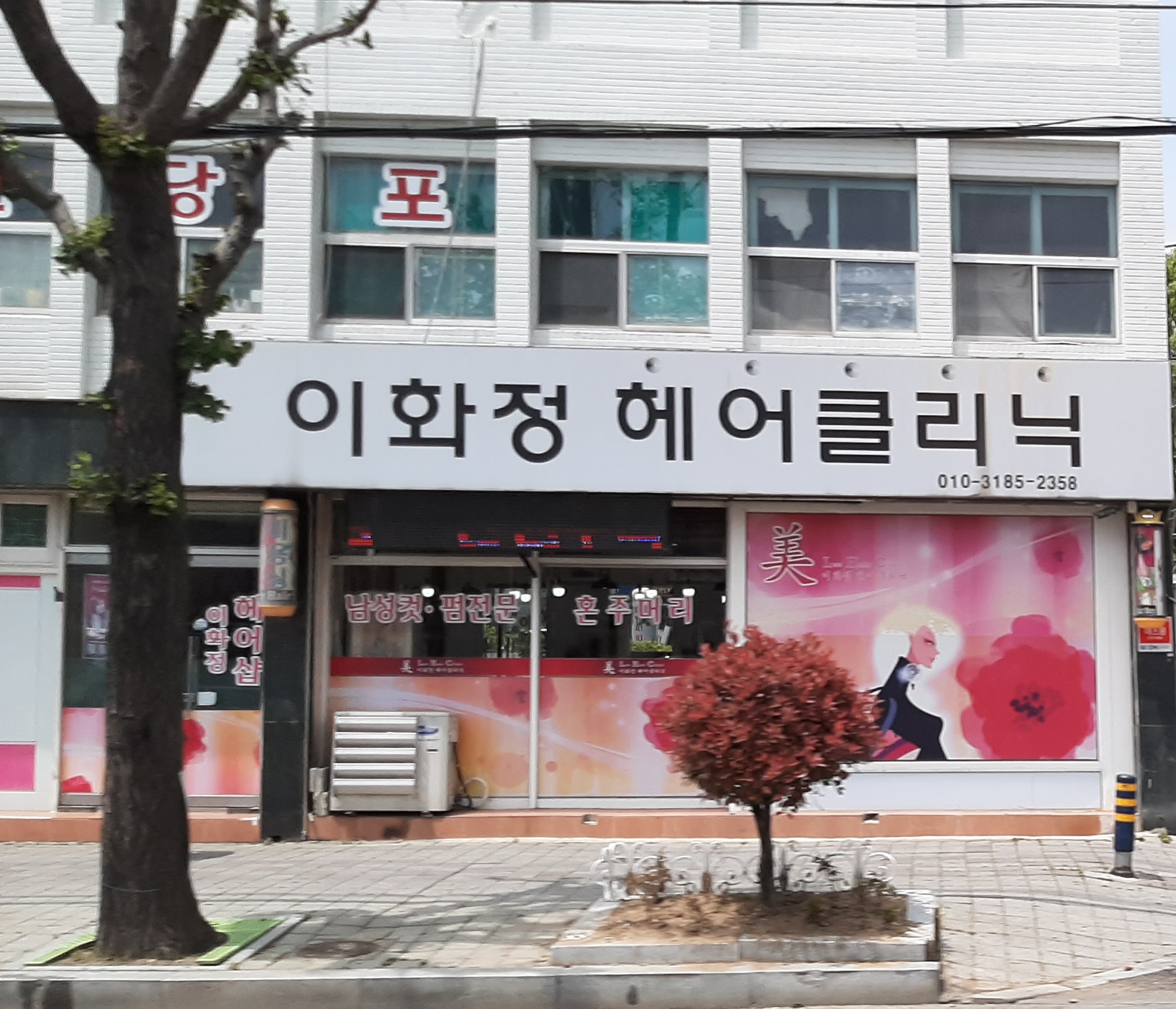 이화정헤어클리닉