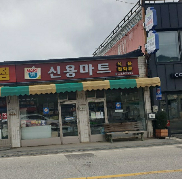 신용마트