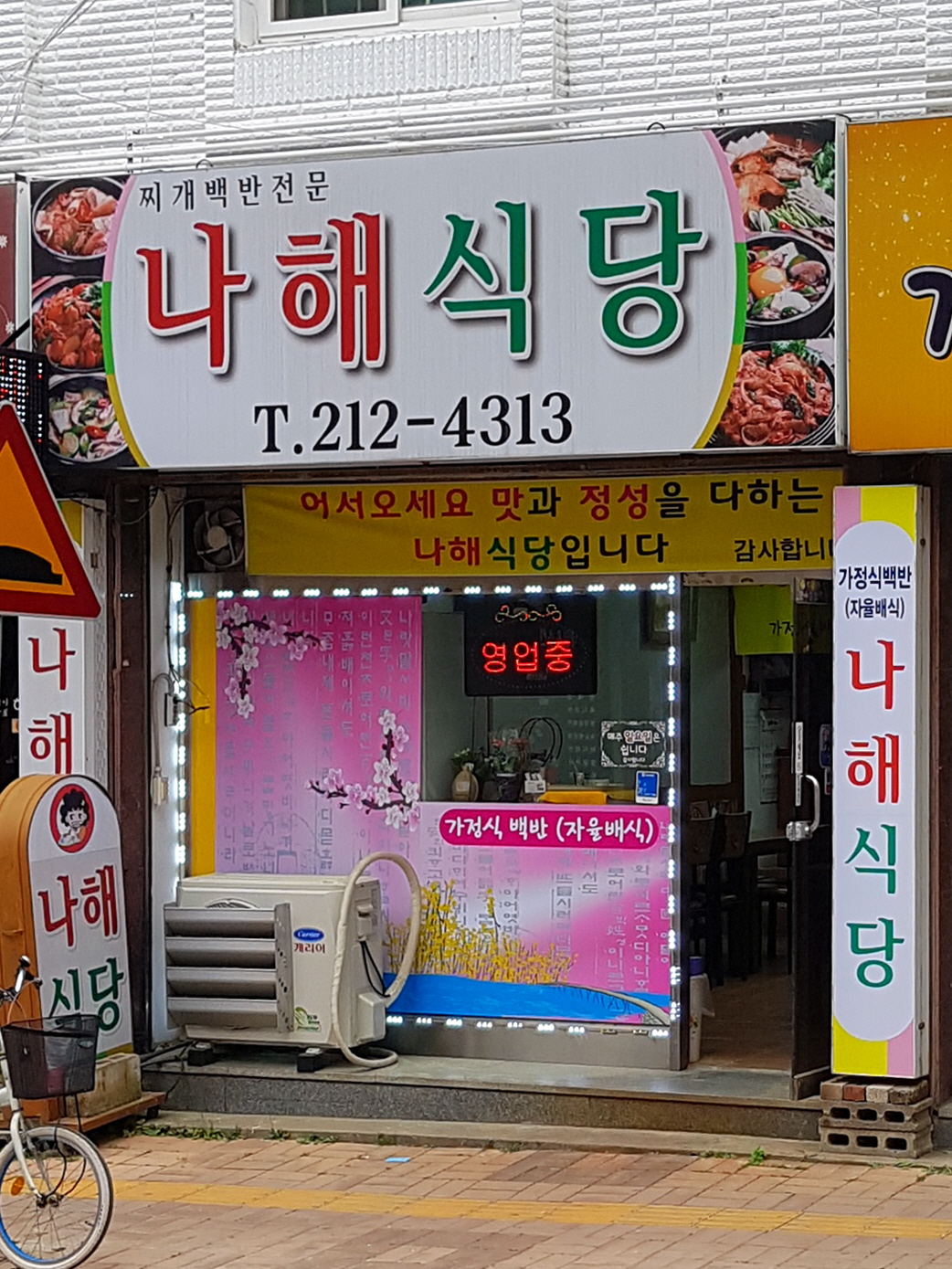 나해식당