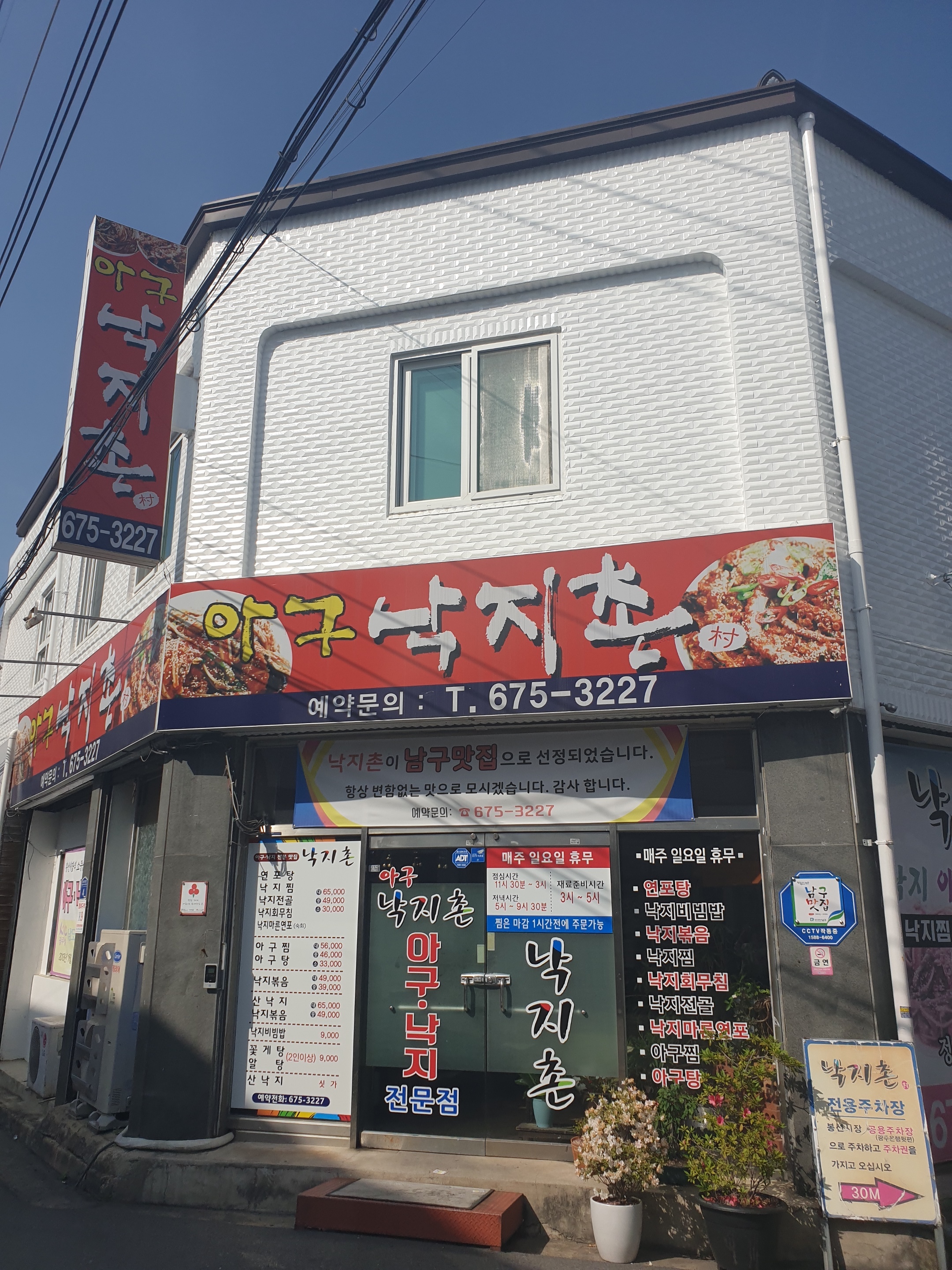 아구낙지촌