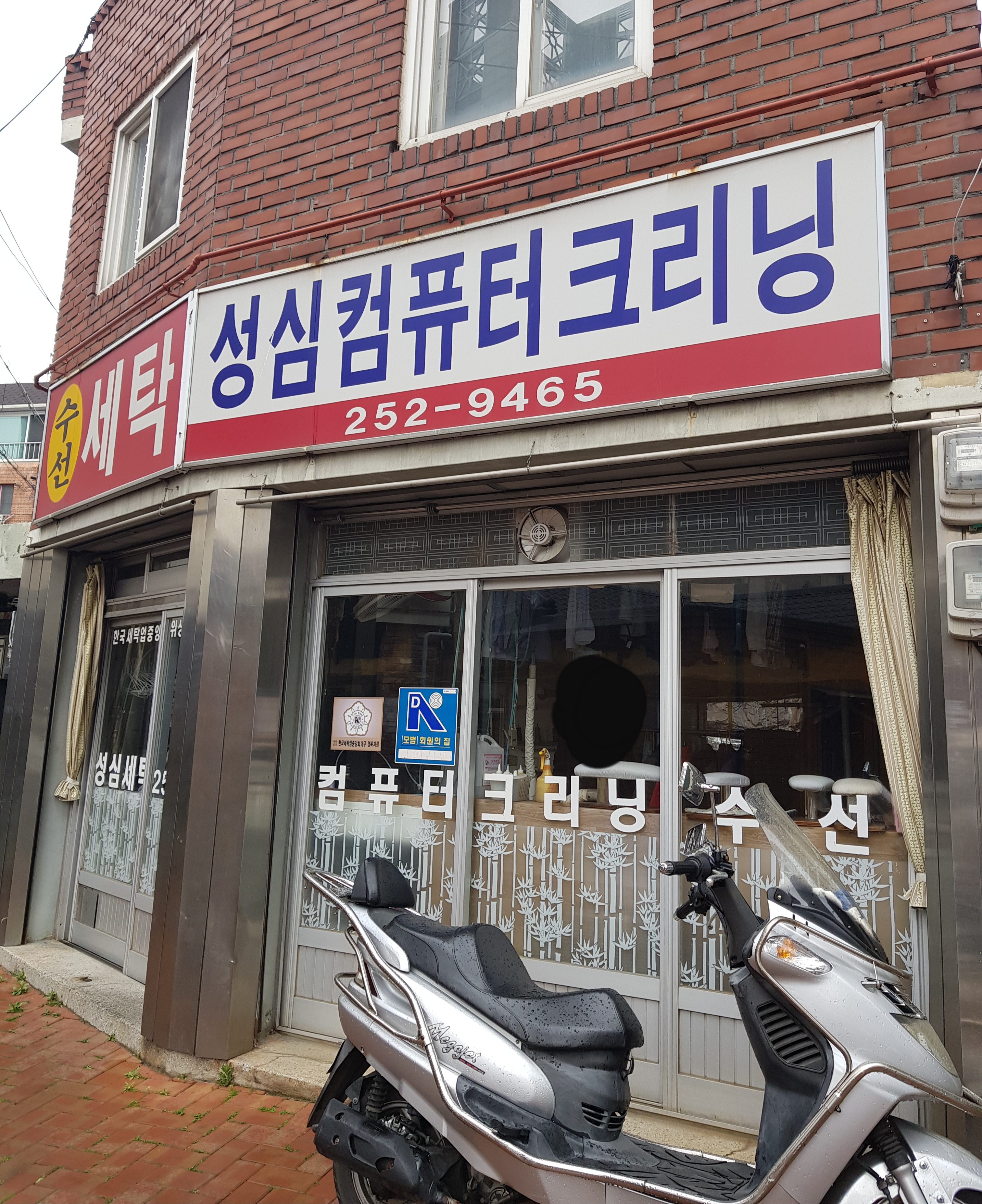 성심세탁소