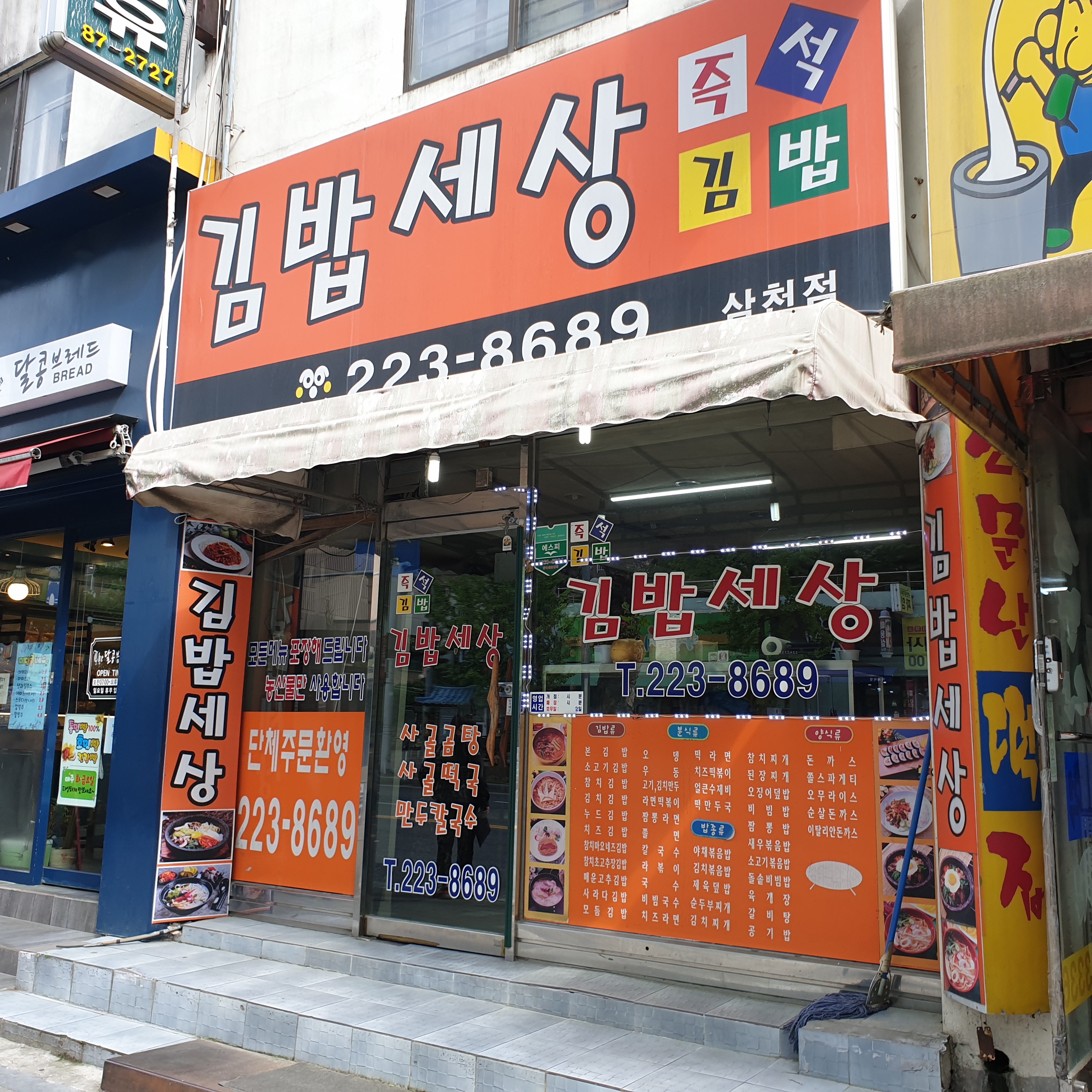 김밥세상 삼천점